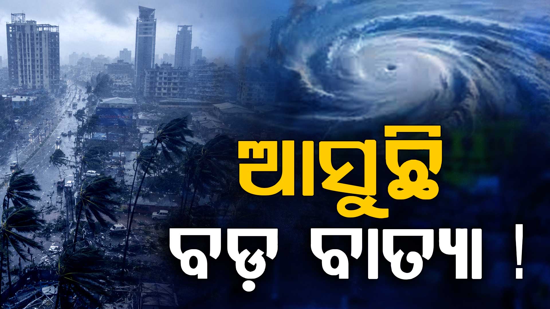 ଆସୁଛି ବଡ଼ ବାତ୍ୟା ! ଓଡିଶାରେ କରିବ କି ଲ୍ୟାଣ୍ଡଫଲ୍ ?