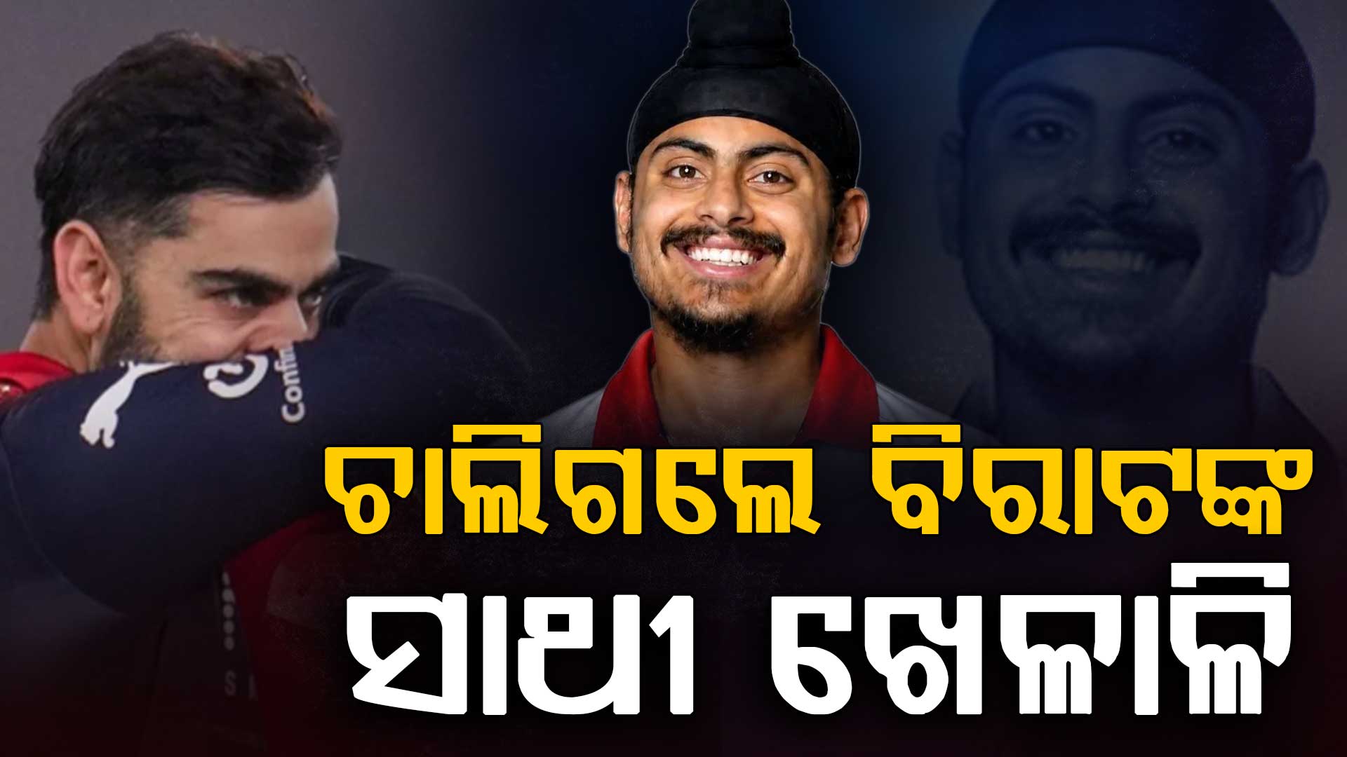 ବିରାଟଙ୍କ ସହ ଖେଳୁଥିଲେ; IPLରେ ପଞ୍ଜାବ ଦେଇଥିଲା ସୁଯୋଗ, ଏବେ ହଠାତ୍ ମୃତ୍ୟୁ