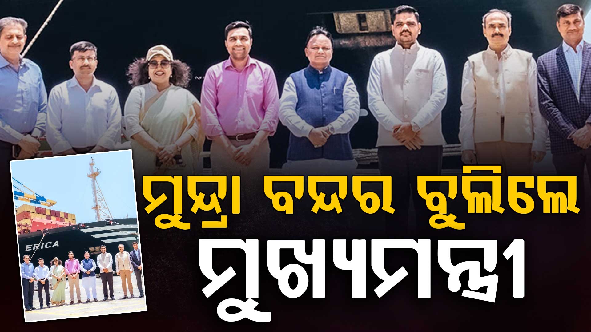 ବନ୍ଦର-ଭିତ୍ତିକ ବିକାଶ ପୂର୍ବ ଭାରତକୁ ଆଗେଇ ନେବ: ମୁଖ୍ୟମନ୍ତ୍ରୀ