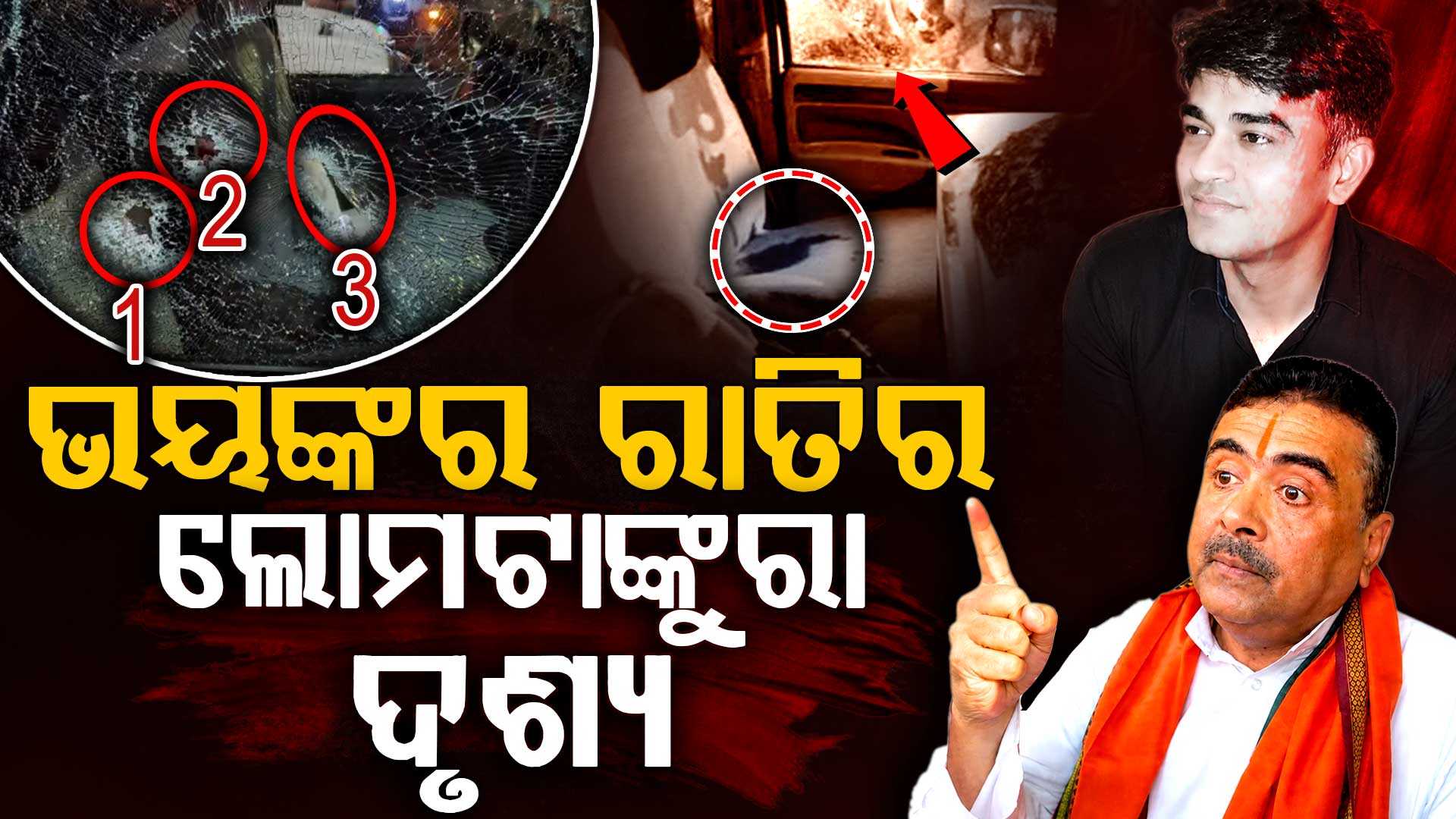 ଶୁଭେନ୍ଦୁ ଅଧିକାରୀଙ୍କ PA ହତ୍ୟା ଘଟଣା; ପ୍ରତ୍ୟକ୍ଷଦର୍ଶୀ ବଖାଣିଲେ ଆକ୍ରମଣର ଭୟଙ୍କର ଦୃଶ୍ୟ