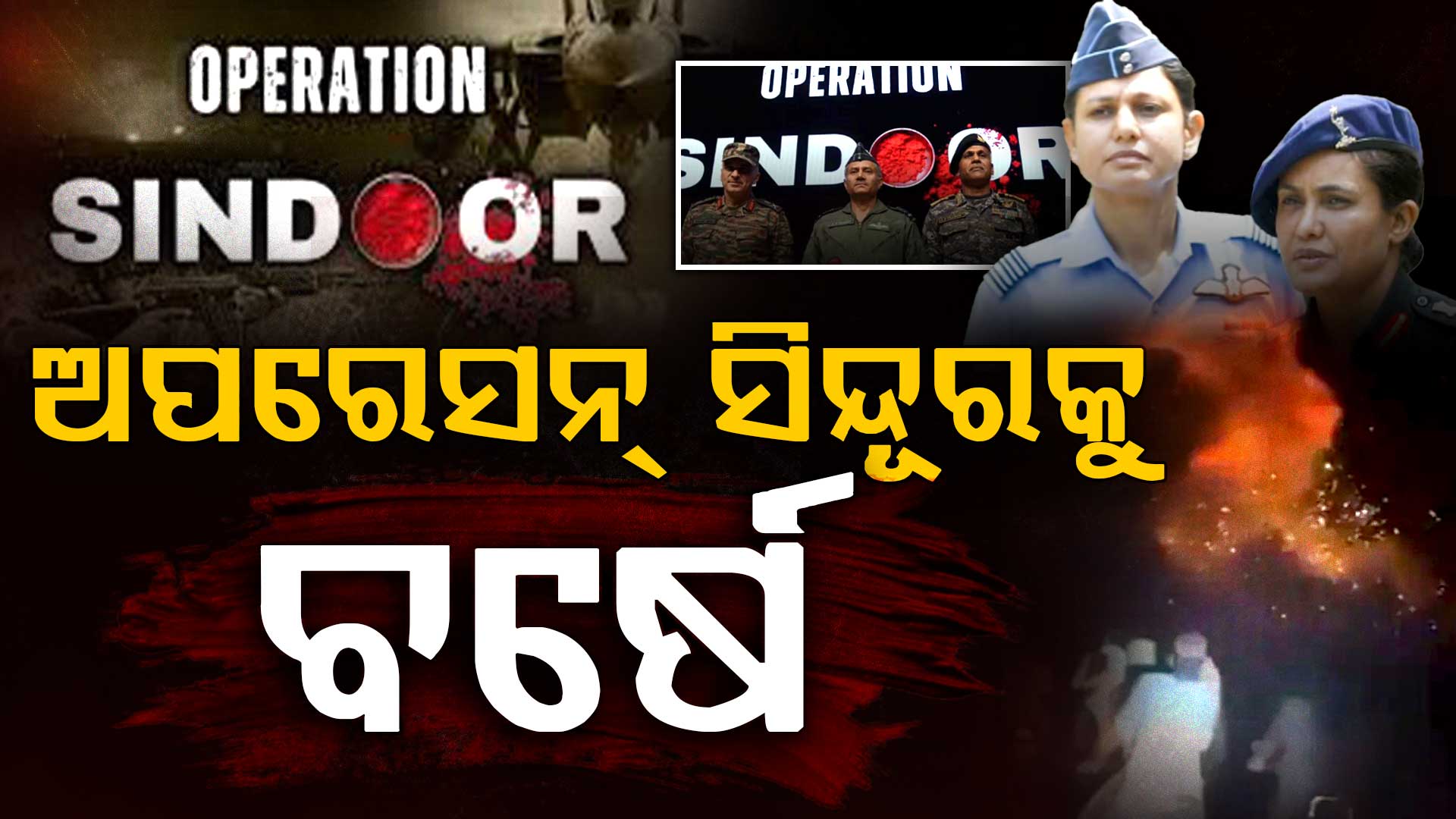 ପାକିସ୍ତାନର ବିନାଶ ଆଣିଥିଲା ଅପରେସନ ସିନ୍ଦୂର, ଆତଙ୍କବାଦୀଙ୍କ ଆଡ୍ଡା ଉପରେ ପ୍ରଚଣ୍ଡ ଆକ୍ରମଣ କରିଥିଲା ଭାରତୀୟ ବାୟୁସେନା 
