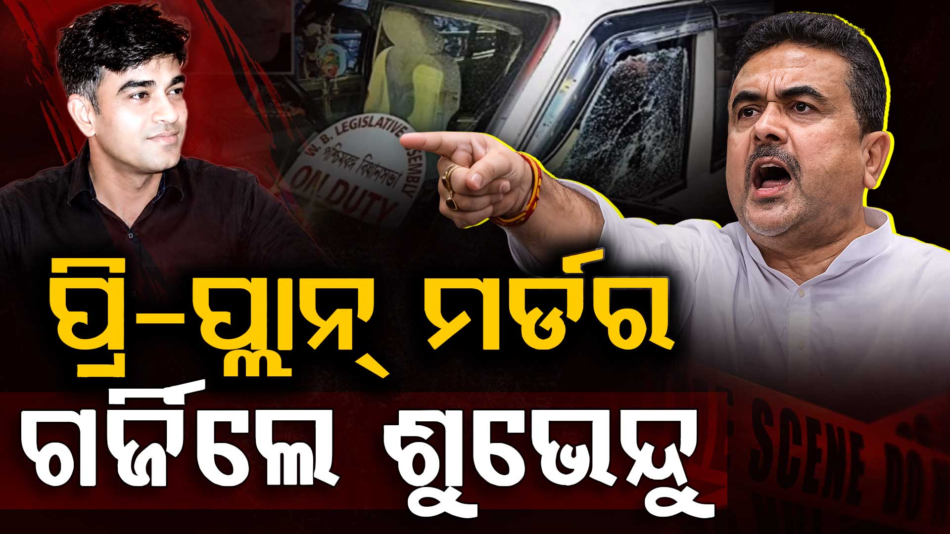 ରାତି ଅଧରେ PAଙ୍କୁ ଗୁଳି କରି ହତ୍ୟା; ହତ୍ୟାକାଣ୍ଡକୁ ନେଇ ଗର୍ଜିଲେ ଶୁଭେନ୍ଦୁ ଅଧିକାରୀ