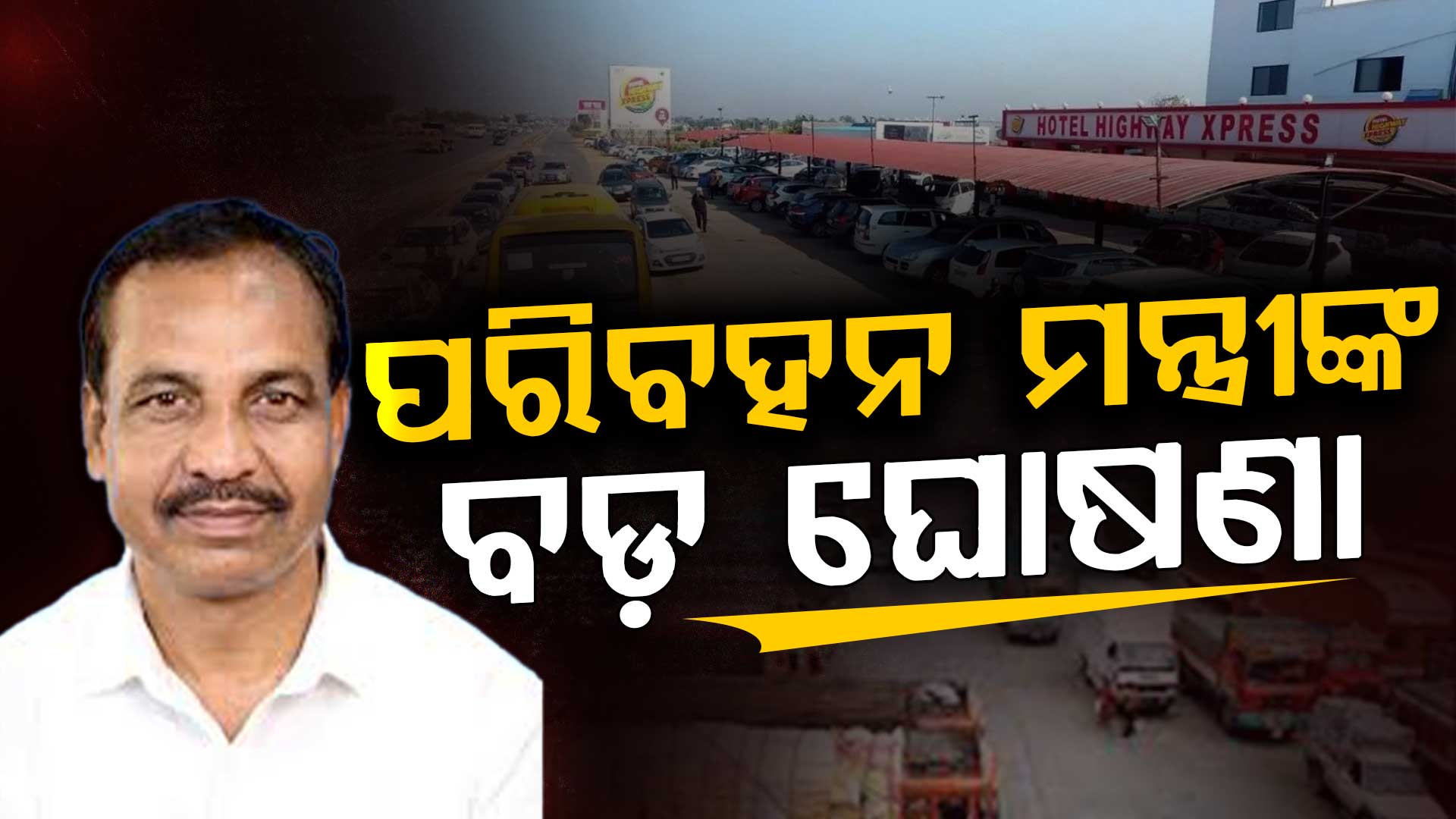 ରାଜ୍ୟରେ ହେବ ୨୩ଟି ଟ୍ରକ ଟର୍ମିନାଲ,ହୋଟେଲ ସହ ପାର୍କିଂ ସୁବିଧା ରହିବ