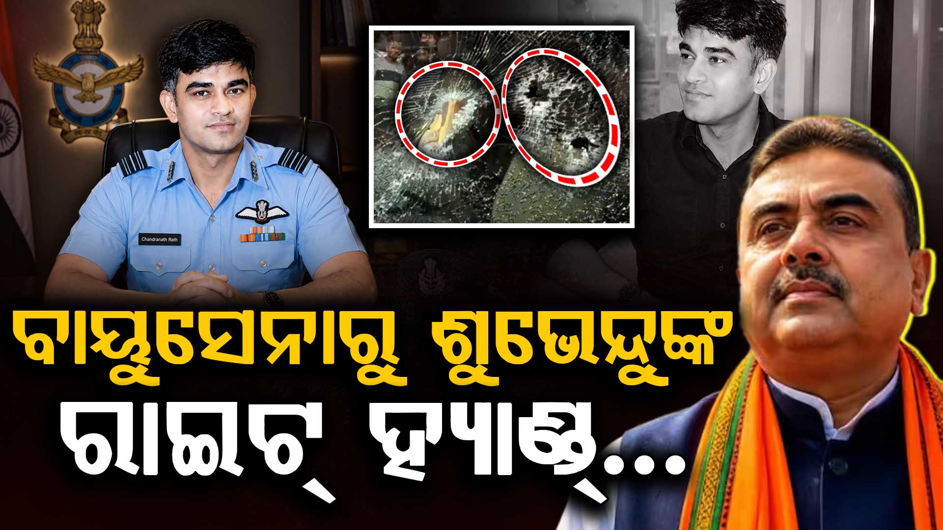 କିଏ ଥିଲେ ଶୁଭେନ୍ଦୁଙ୍କ PA ଚନ୍ଦ୍ରନାଥ ରଥ ? ପଶ୍ଚିମବଙ୍ଗରେ ଭୟଙ୍କର ହତ୍ୟା