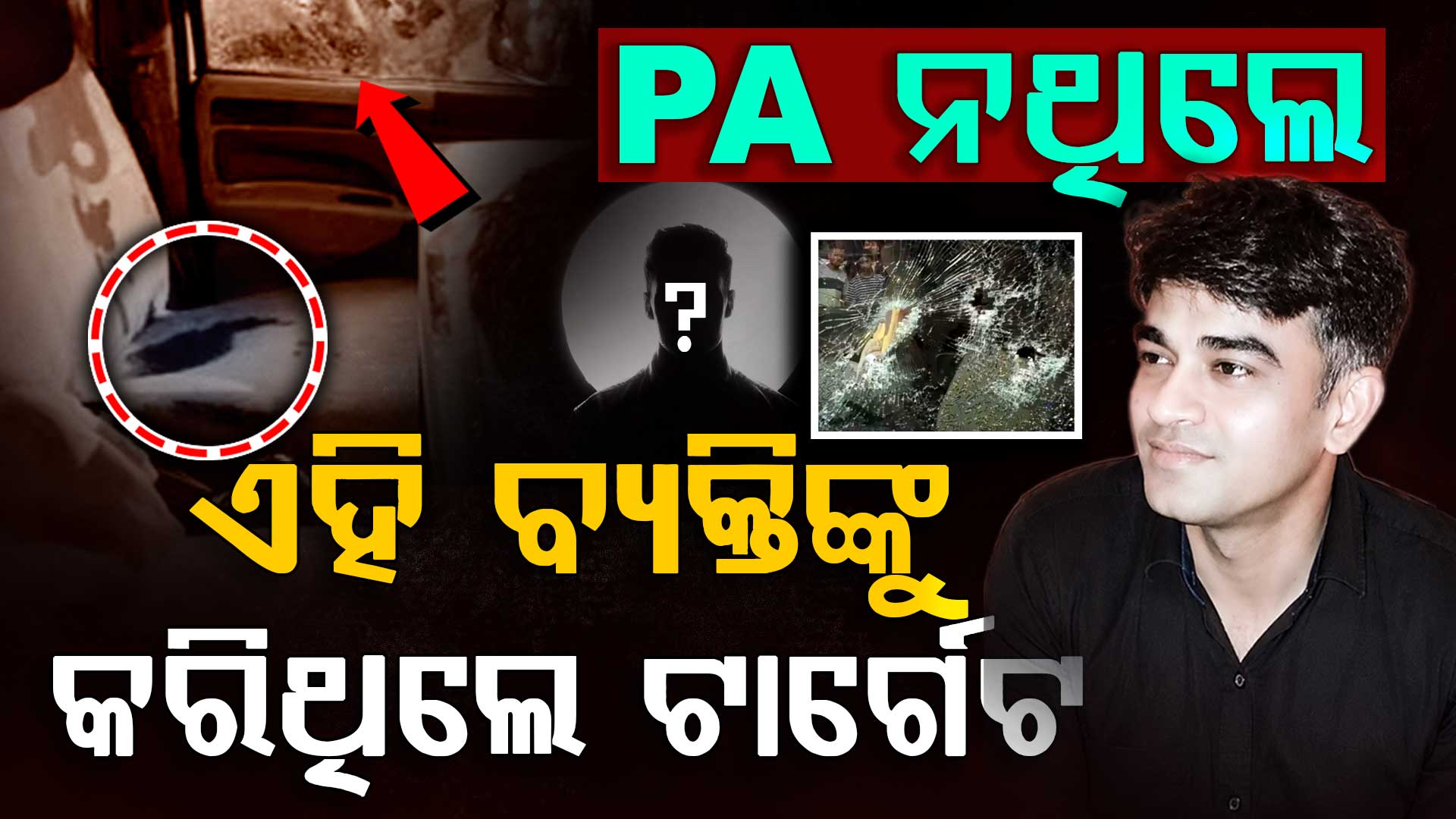 ପିଏ ନଥିଲେ, ଟାର୍ଗେଟରେ ଥିଲେ ଏହି ବ୍ୟକ୍ତି: ପ୍ରାଥମିକ ତଦନ୍ତରୁ ସାମ୍ନାକୁ ଆସିଲା ସତ...
