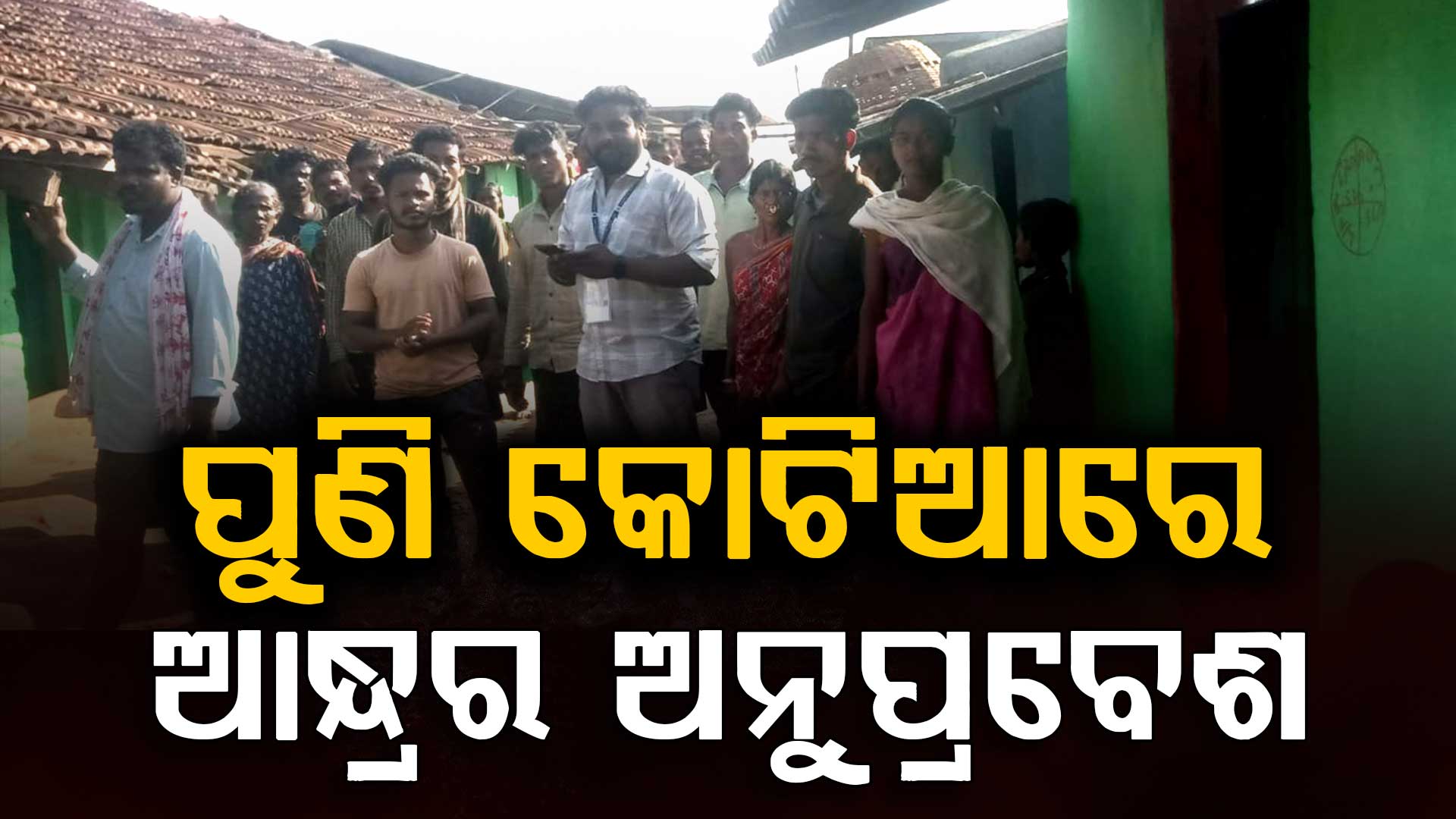 ପୁଣି କୋଟିଆରେ ଆନ୍ଧ୍ରର ଅନୁପ୍ରବେଶ ,ଓଡିଶା ମାଟିରେ ଆନ୍ଧ୍ର ଆରମ୍ଭ କଲା ଜନଗଣନା 