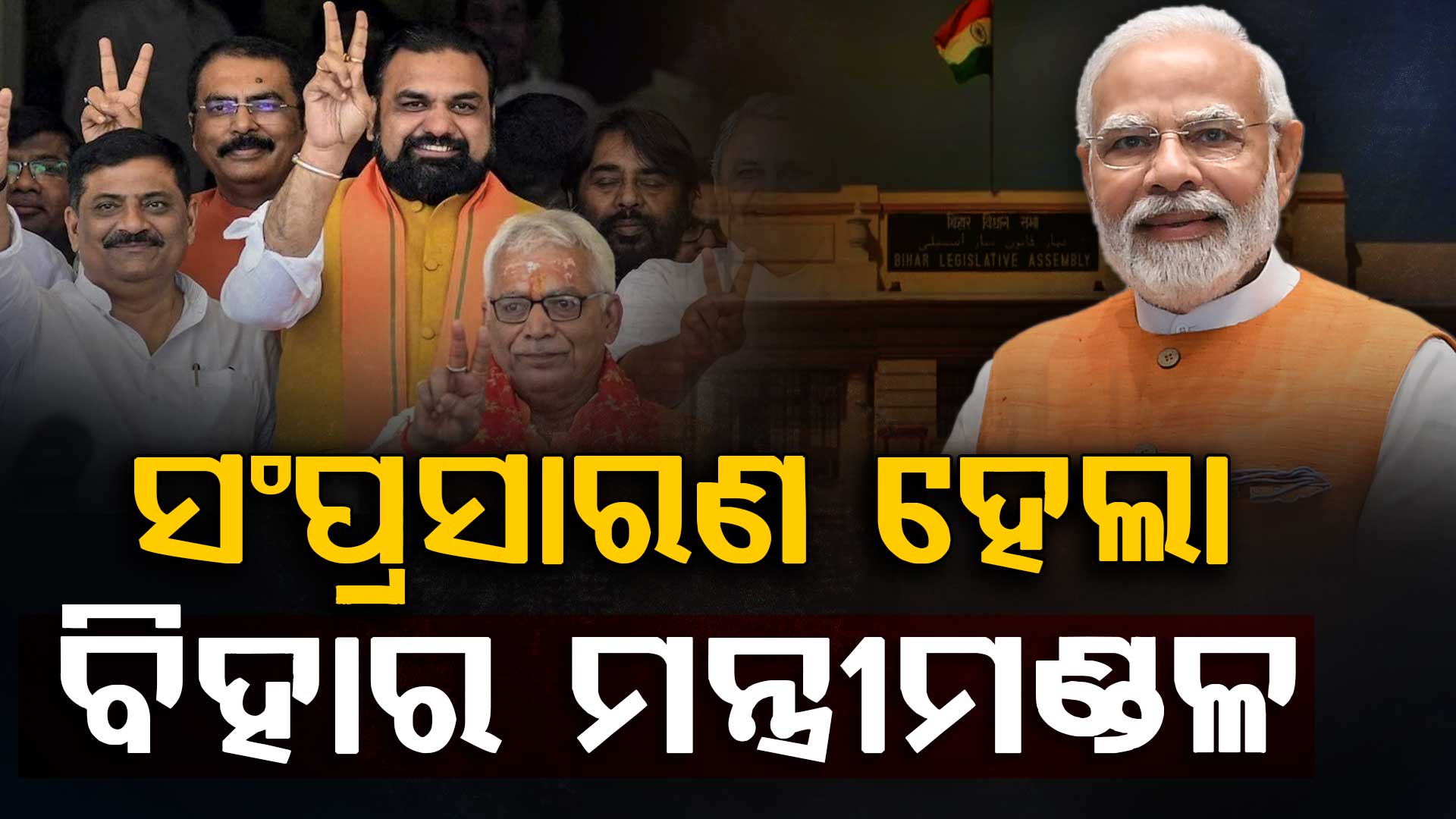 ନିଶାନ୍ତଙ୍କ ସମେତ ୩୨ ଜଣ ମନ୍ତ୍ରୀ ନେଲେ ଶପଥ, ଉପସ୍ଥିତ ଥିଲେ ପ୍ରଧାନମନ୍ତ୍ରୀ 