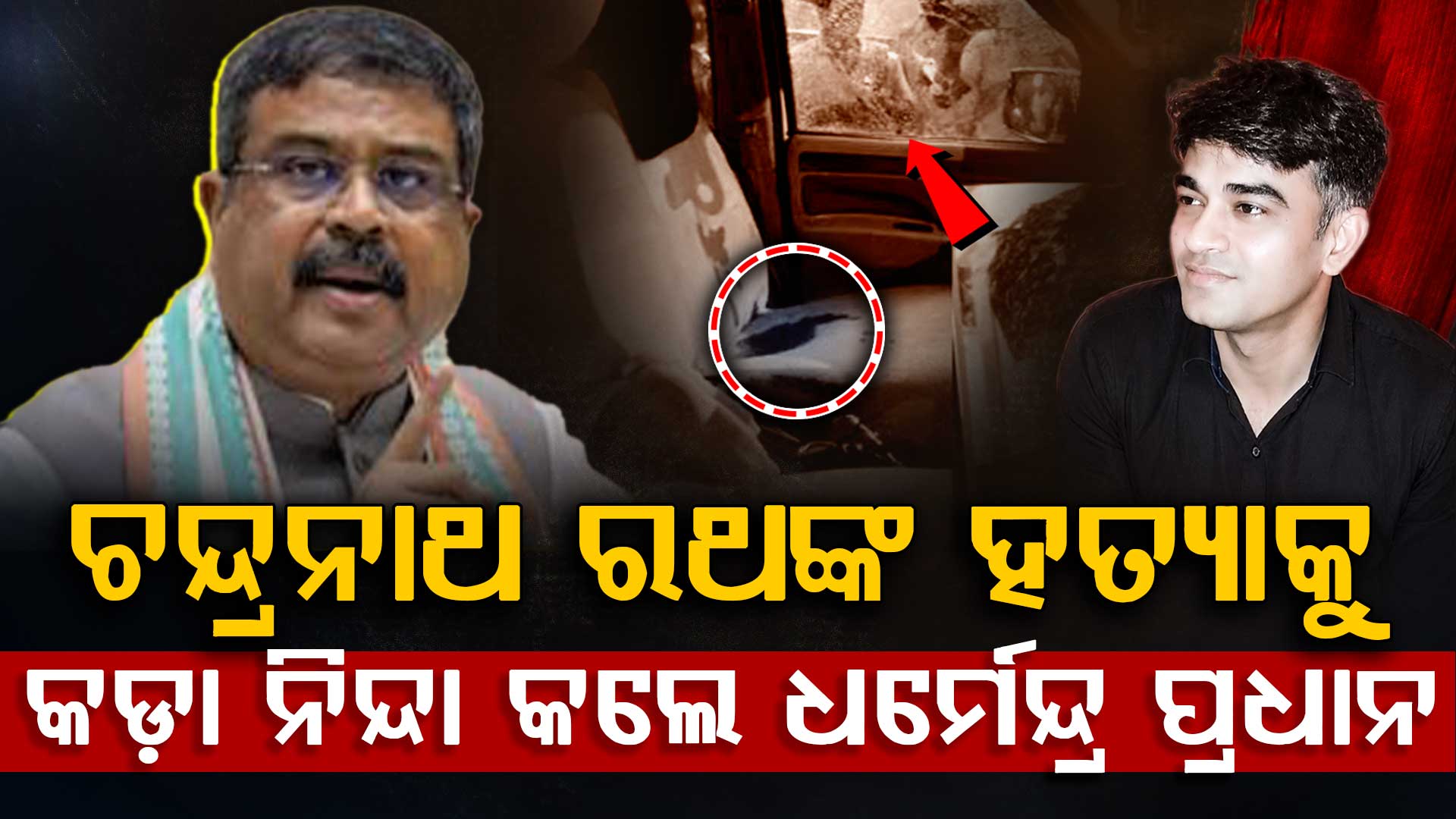 ଚନ୍ଦ୍ରନାଥ ରଥଙ୍କ ହତ୍ୟାକୁ କଡ଼ା ନିନ୍ଦା କଲେ ଧର୍ମେନ୍ଦ୍ର ପ୍ରଧାନ, ଏହା ଟିଏମସିର ରକ୍ତାକ୍ତ ରାଜନୈତିକ ସଂସ୍କୃତିର ଆଉ ଏକ ଭୟଙ୍କର ଚିତ୍ର
