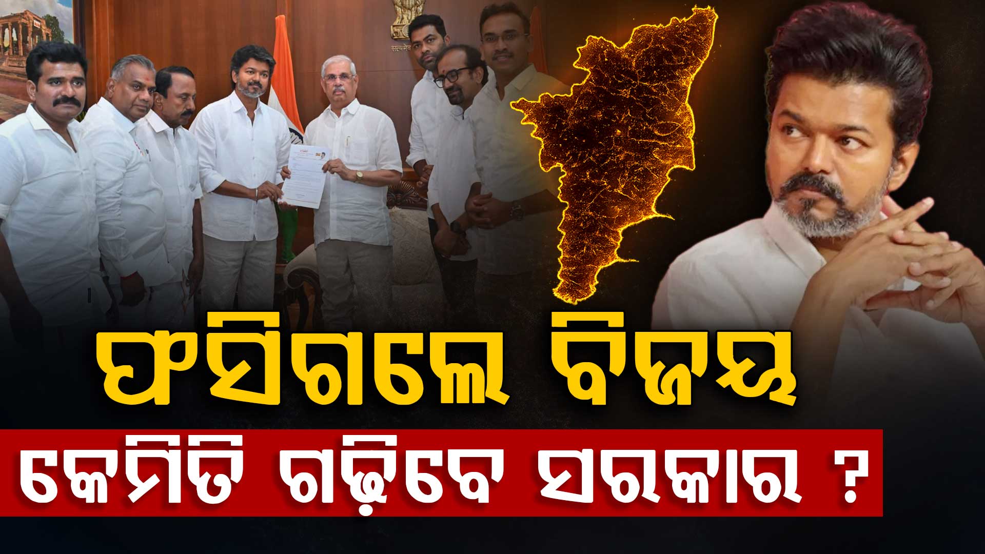 ତାମିଲନାଡୁରେ ସରକାର ଗଠନ ନେଇ ସସପେନ୍ସ; ବିଜୟଙ୍କ ପାଖରେ କଣ ଅଛି ବିକଳ୍ପ ?