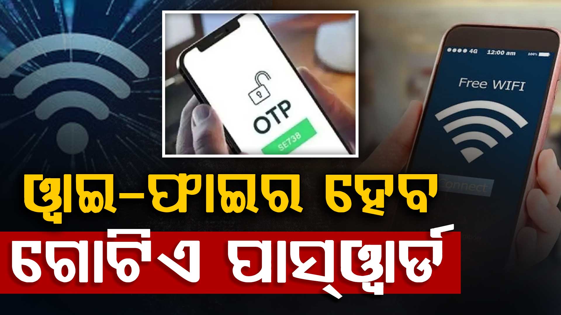 ସାର୍ବଜନୀନ ଓ୍ବାଇ-ଫାଇର ହେବ ଗୋଟିଏ ପାସ୍ଓ୍ବାର୍ଡ,ବାରମ୍ବାର OTP ଦରକାର ପଡ଼ିବନି