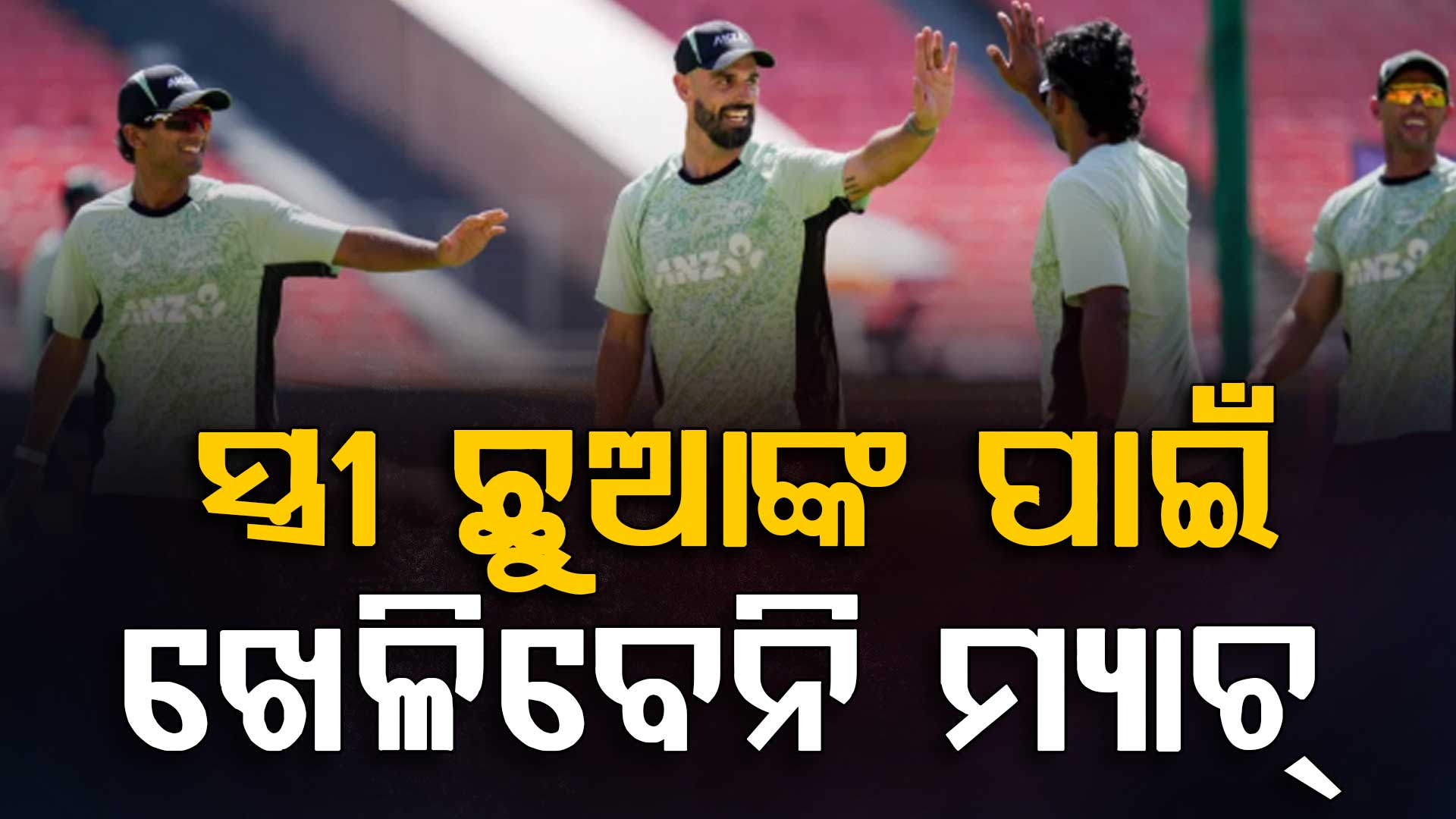 ସ୍ତ୍ରୀ ଓ ପିଲାଙ୍କ ପାଇଁ ଇଂଲଣ୍ଡ ଗସ୍ତରୁ ଓହରିଲେ ୨ ଖେଳାଳି, ଘୋଷଣା ହେଲା ନ୍ୟୁଜିଲାଣ୍ଡର ଟେଷ୍ଟ ଟିମ୍