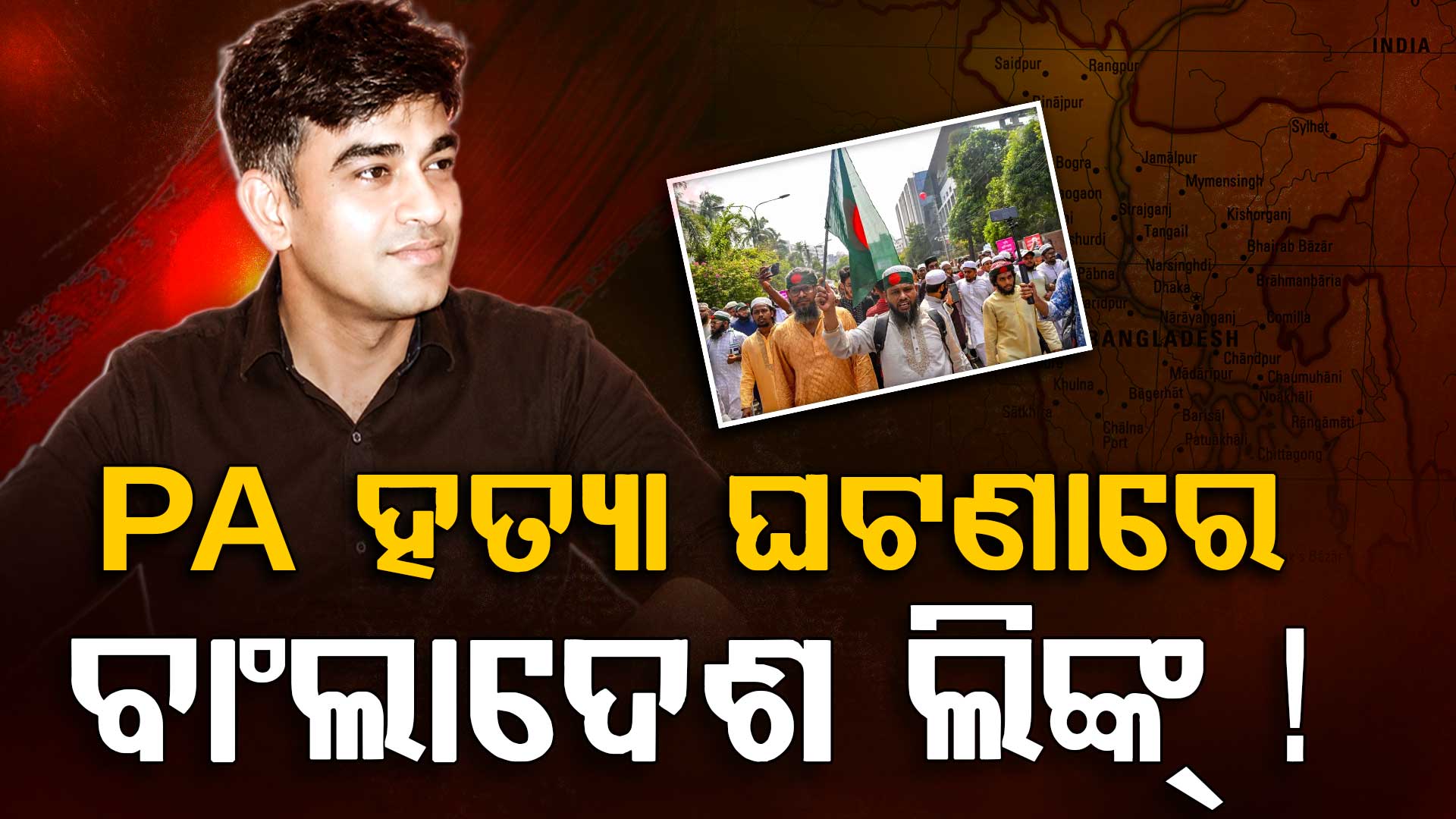 ଶୁଭେନ୍ଦୁଙ୍କ ପିଏ ହତ୍ୟା ଘଟଣାରେ ବାଂଲାଦେଶ ସୀମା ଲିଙ୍କ, ୩ ଅଟକ