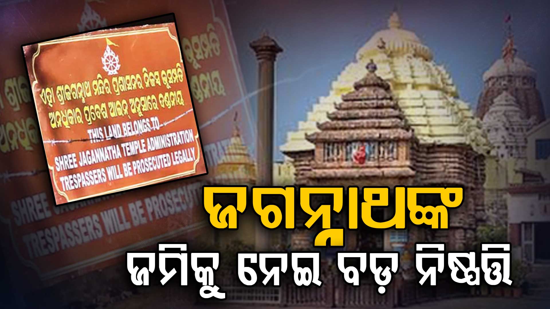ରାଜ୍ୟ ଭିତରେ ଏବଂ ବାହାରେ ଥିବା ମହାପ୍ରଭୁଙ୍କ ଜମିକୁ ଅଧୀନକୁ ନେବେ ସରକାର