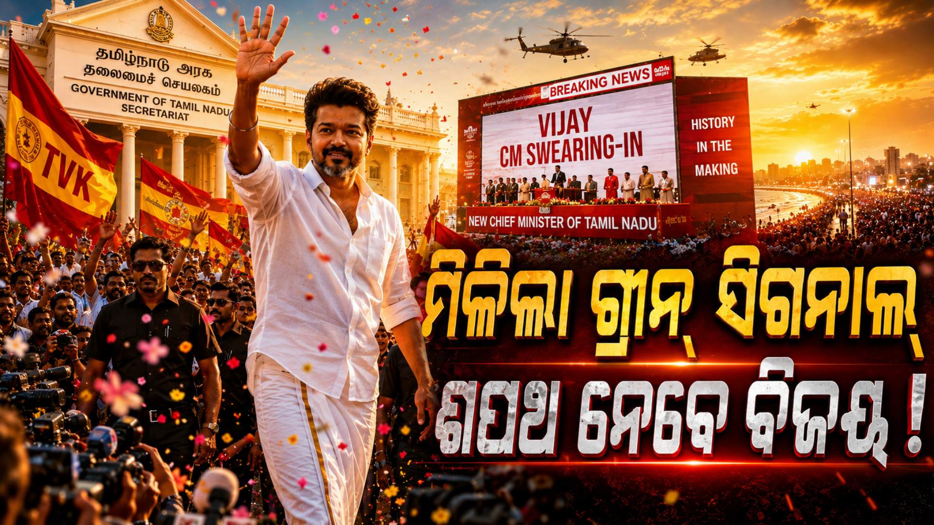 ତାମିଲନାଡ଼ୁରେ ଶେଷ ହେଲା ସସ୍‌ପେନ୍ସ ! ସରକାର କରିବାକୁ ବିଜୟଙ୍କୁ ମିଳିଲା ଗ୍ରୀନ୍‌ ସିଗନାଲ୍‌