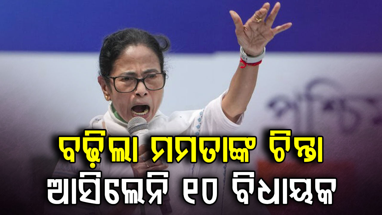 TMC ବୈଠକରେ ପହଞ୍ଚିଲେନି ୧୦ ବିଧାୟକ, ଏମିତି କହିଲେ ମମତା ବାନାର୍ଜୀ