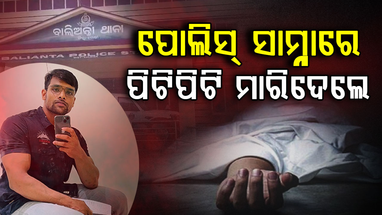 ରାଜଧାନୀ ଉପକଣ୍ଠରେ ଅଭାବନୀୟ ଘଟଣା, ପୋଲିସ୍‌ ସାମ୍ନାରେ ଯୁବକଙ୍କୁ ପିଟିପିଟି ମାରିଦେଲେ