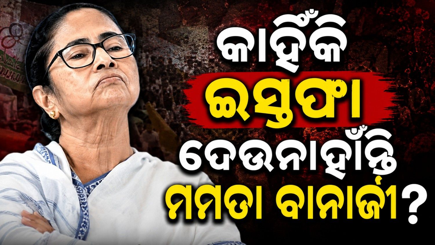 ଇସ୍ତଫା ଦେଉନାହାଁନ୍ତି ମମତା; ଆଗାମୀ ୨ ଦିନ ପାଇଁ କିଏ ସମ୍ଭାଳିବେ ବଙ୍ଗ?