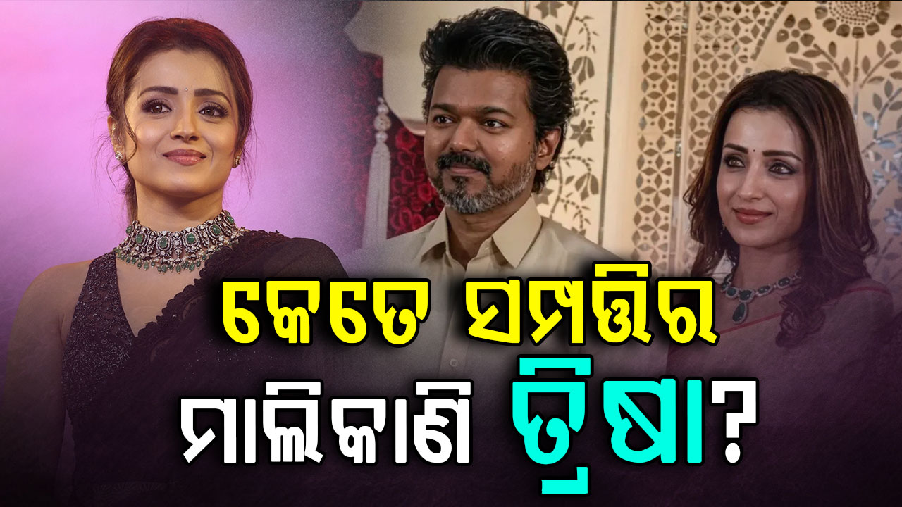 ବିଜୟ ଆଉ ମୁଁ ଭଲ ବନ୍ଧୁ: ଜାଣନ୍ତୁ ଅଭିନେତ୍ରୀଙ୍କ ମୋଟ୍‌ ସମ୍ପତ୍ତି କେତେ ?