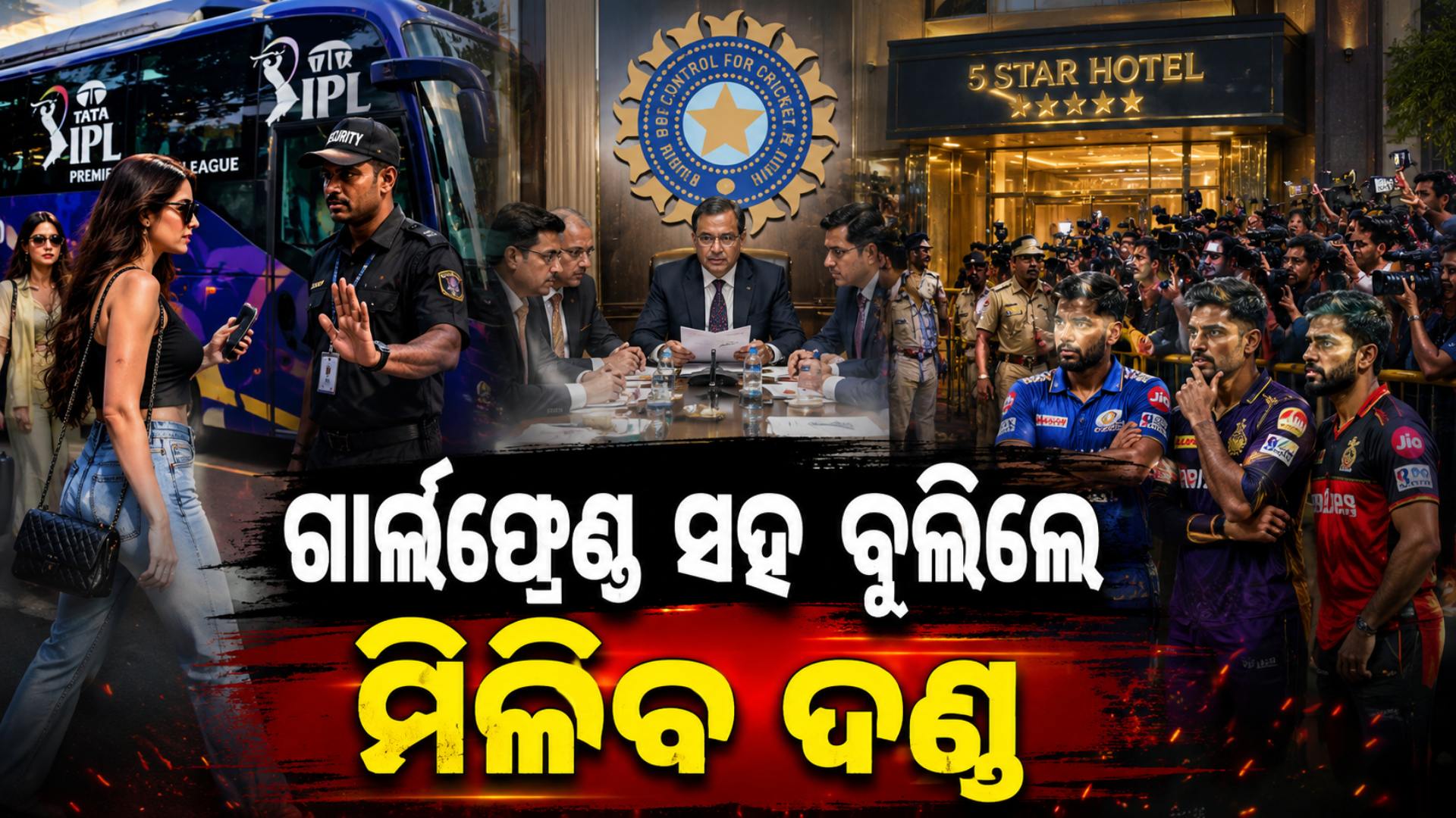 IPL ମଝିରେ ଖେଳାଳିଙ୍କ ପାଇଁ ନୂଆ ନିୟମ ଆଣିବ BCCI, ଗାର୍ଲଫ୍ରେଣ୍ଡ ସହ ବୁଲିଲେ ମିଳିବ ଦଣ୍ଡ