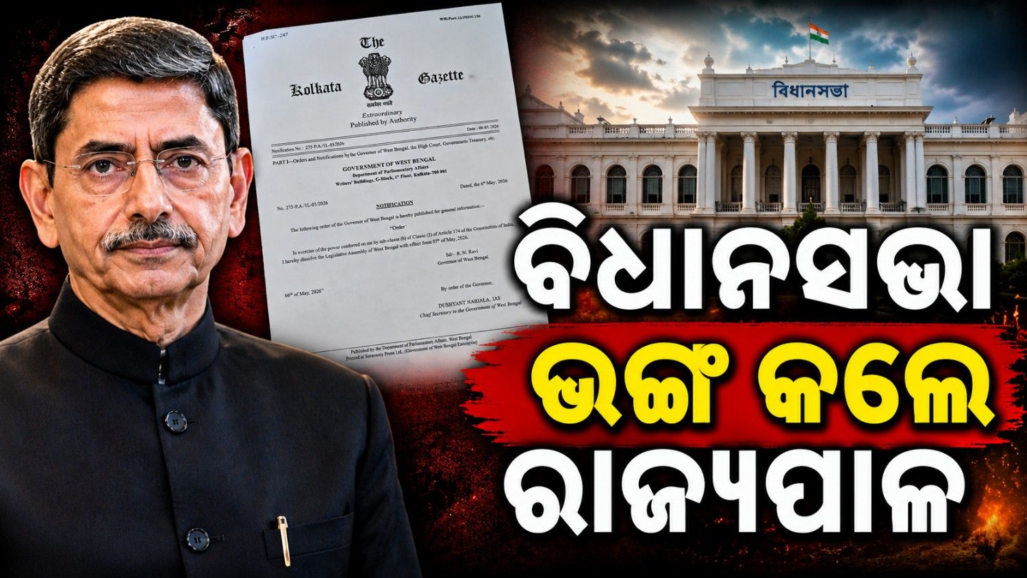 ବିଧାନସଭା ଭଙ୍ଗ କଲେ ରାଜ୍ୟପାଳ; ନିର୍ବାଚନ ହାରିବା ପରେ ଇସ୍ତଫା ଦେବାକୁ ମନା କରିଥିଲେ ମୁଖ୍ୟମନ୍ତ୍ରୀ 