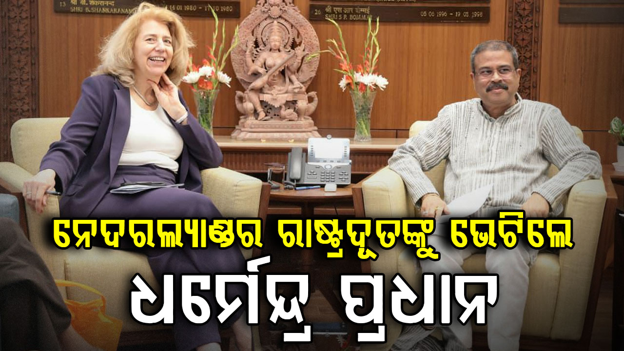 ନେଦରଲ୍ୟାଣ୍ଡର ରାଷ୍ଟ୍ରଦୂତଙ୍କୁ ଭେଟିଲେ କେନ୍ଦ୍ର ଶିକ୍ଷା ମନ୍ତ୍ରୀ, ଶିକ୍ଷା କ୍ଷେତ୍ରରେ ଆରମ୍ଭ ହେବ ନୂତନ ଅଧ୍ୟାୟ