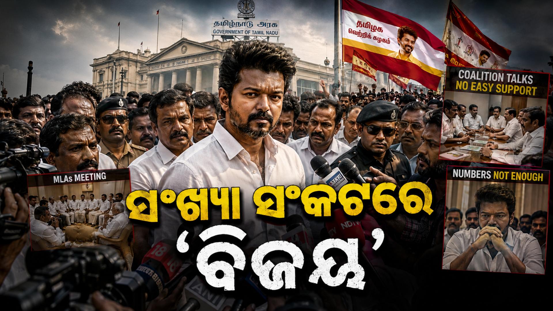 ସଂଖ୍ୟା ବଳ ନ ମିଳିଲେ 'ବିଜୟ' କେମିତି ଗଢ଼ିବ ସରକାର ? ବହୁମତ ସାବ୍ୟସ୍ତ କରିବାକୁ TVKର ସଂଘର୍ଷ