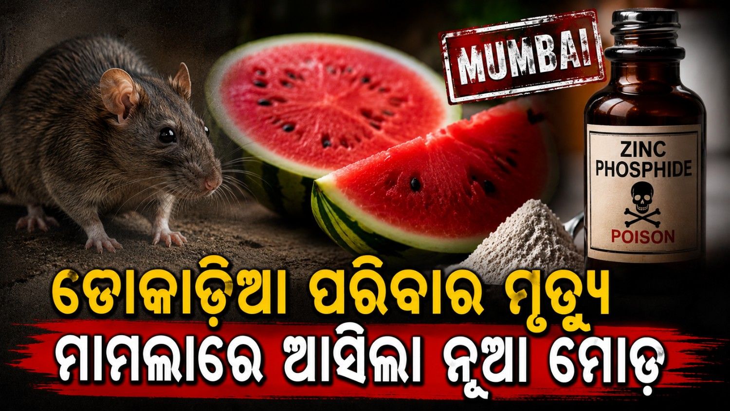 ଡୋକାଡି଼ଆ ପରିବାର ମୃତ୍ୟୁ ମାମଲାରେ ନୂଆ ମୋଡ଼; ଘନେଇଲା ଷଡ଼ଯନ୍ତ୍ର ସନ୍ଦେହ 