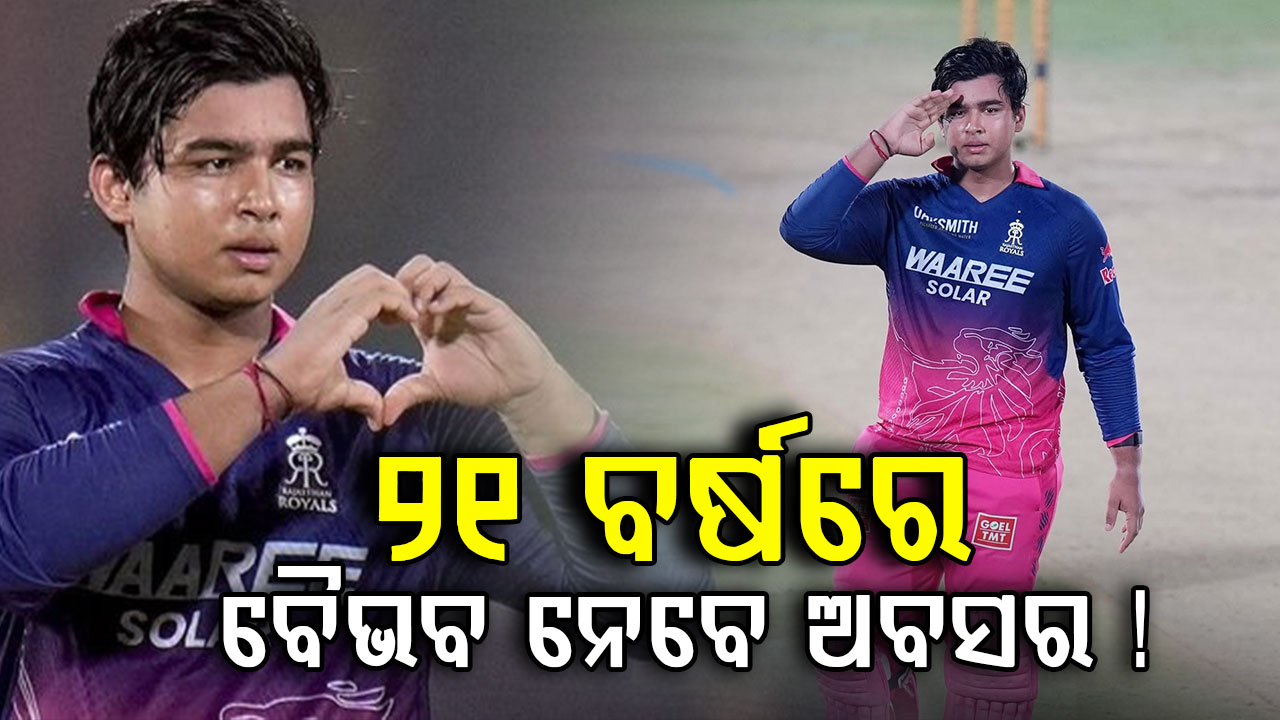 କେବେ ଅବସର ନେବେ ବୈଭବ ସୂର୍ଯ୍ୟବଂଶୀ ? ଡେବ୍ୟୁ ପୂର୍ବରୁ ବଡ଼ ବୟାନ ଦେଲେ ଏହି କ୍ରିକେଟ୍‌ର...