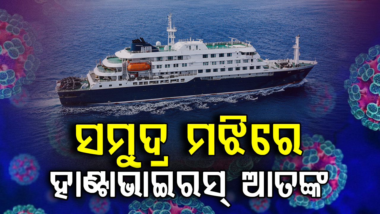 ସମୁଦ୍ର ମଝିରେ ହାଣ୍ଟାଭାଇରସ୍ ଆତଙ୍କ ! ୧୨ ଦେଶକୁ WHOର ଚେତାବନୀ