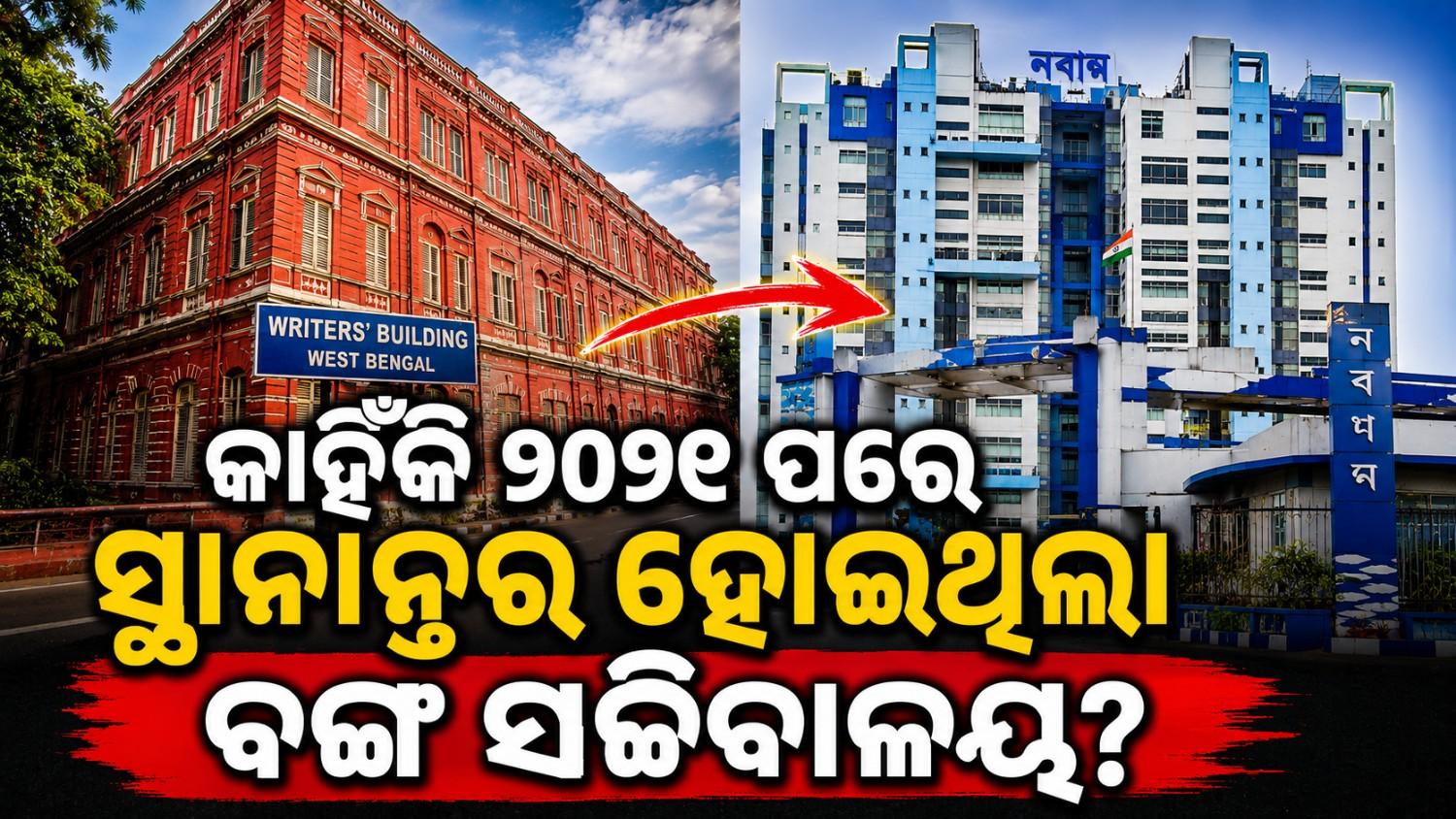 କାହିଁକି 'ରାଇଟର୍ସ ବିଲ୍ଡିଂ' ଠାରୁ 'ନବାନ୍ନ' ଅଭିମୁଖେ ସ୍ଥାନାନ୍ତର ହୋଇଥିଲା ବଙ୍ଗ ସଚ୍ଚିବାଳୟ?