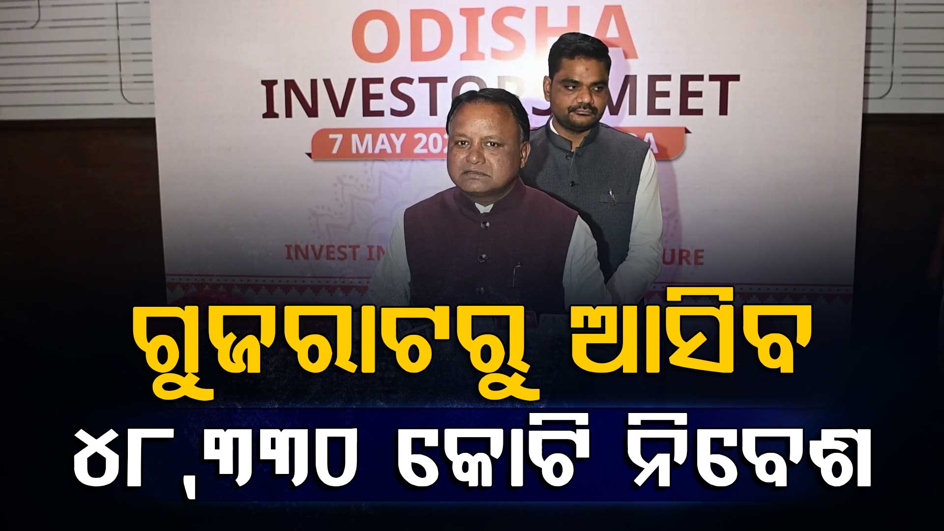ଗୁଜରାଟରୁ ଆସିବ ୪୮,୩୩୦ କୋଟି ନିବେଶ, ୬୭ ହଜାର ୮୩୮ରୁ ଅଧିକ ନିଯୁକ୍ତି ସୃଷ୍ଟି ହେବ