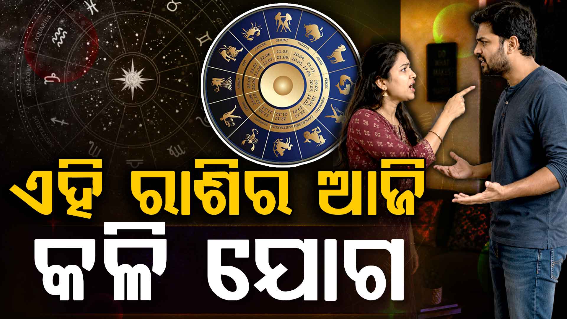 ଆଜିର ରାଶିଫଳ ଖବର: ସତର୍କ ରୁହ ଏହି ରାଶିଦ୍ୱୟ