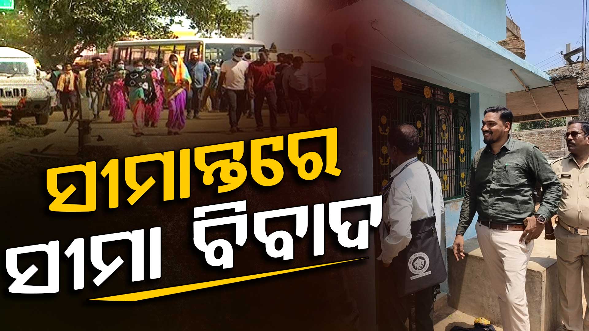 ସୀମାନ୍ତରେ ଜନଗଣନାକୁ ନେଇ ହାଇଡ୍ରାମା, ମୁହାଁମୁହିଁ ହେଲେ ଓଡ଼ିଶା-ଆନ୍ଧ୍ର ପ୍ରଶାସନ