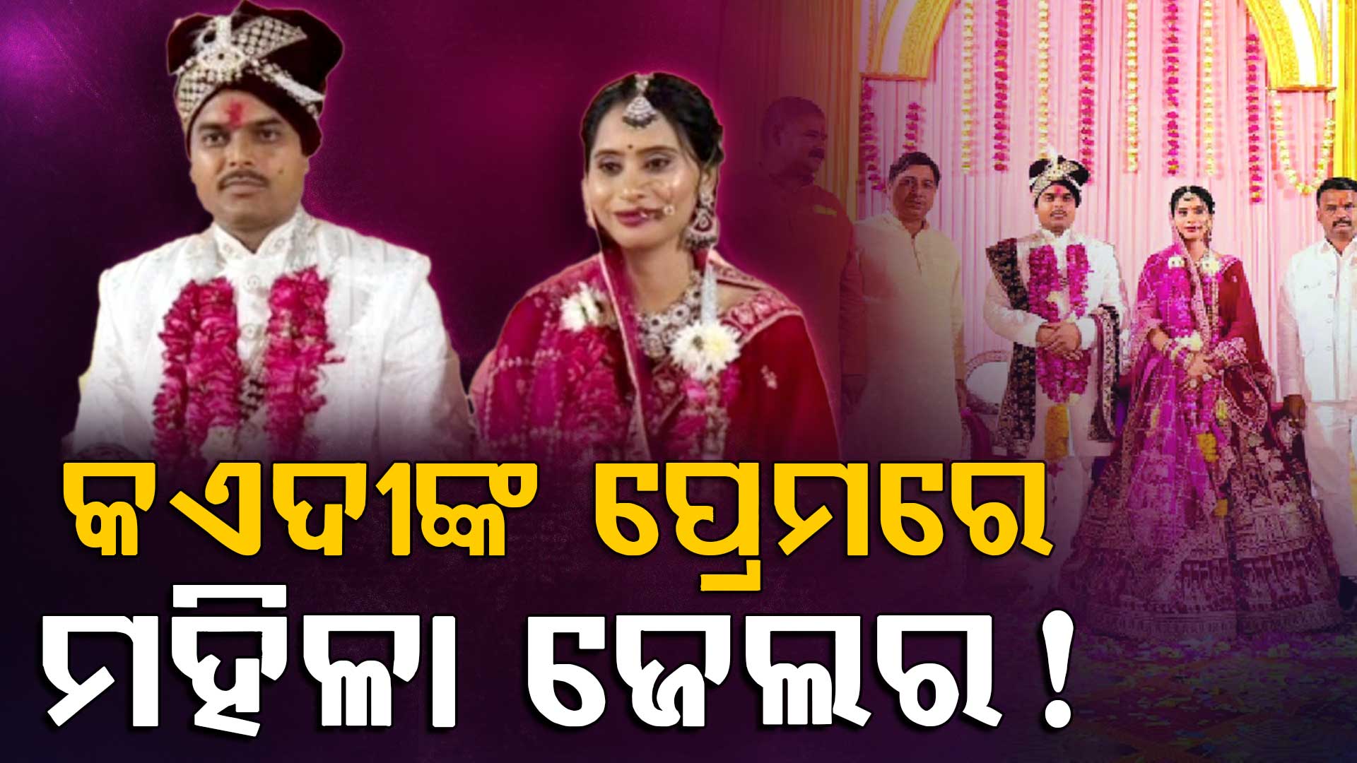 ଜେଲ ଭିତରେ ହେଲା ପ୍ରେମ: ଘରକୁ ପଛ କରି କଏଦୀଙ୍କ ହାତ ଧରିଲେ ଜେଲର