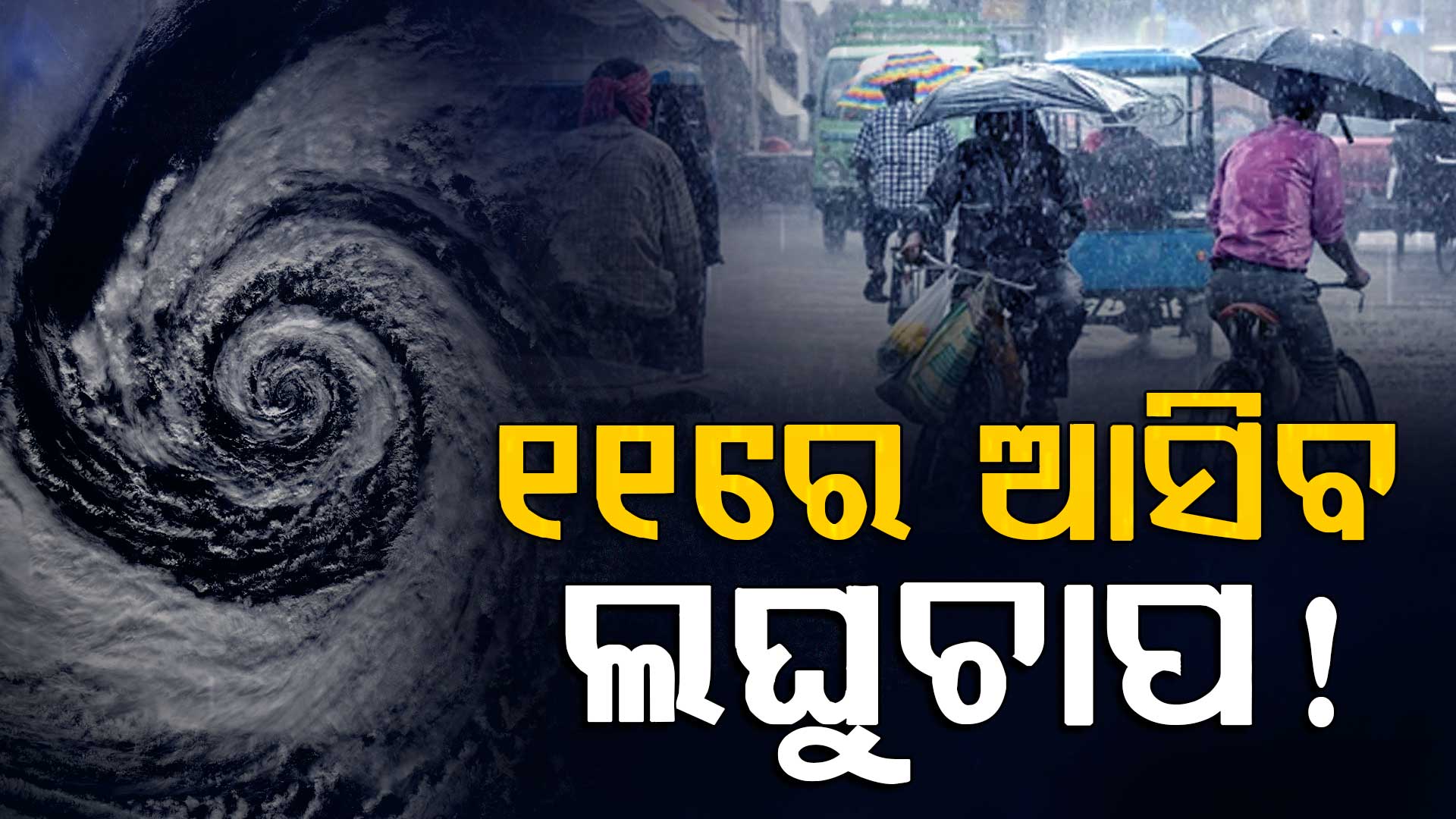 ୧୧ରେ ବଙ୍ଗୋପସାଗରରେ ଲଘୁଚାପ ସମ୍ଭାବନା,୧୦ ତାରିଖରେ ସ୍ପଷ୍ଟ ସୂଚନା