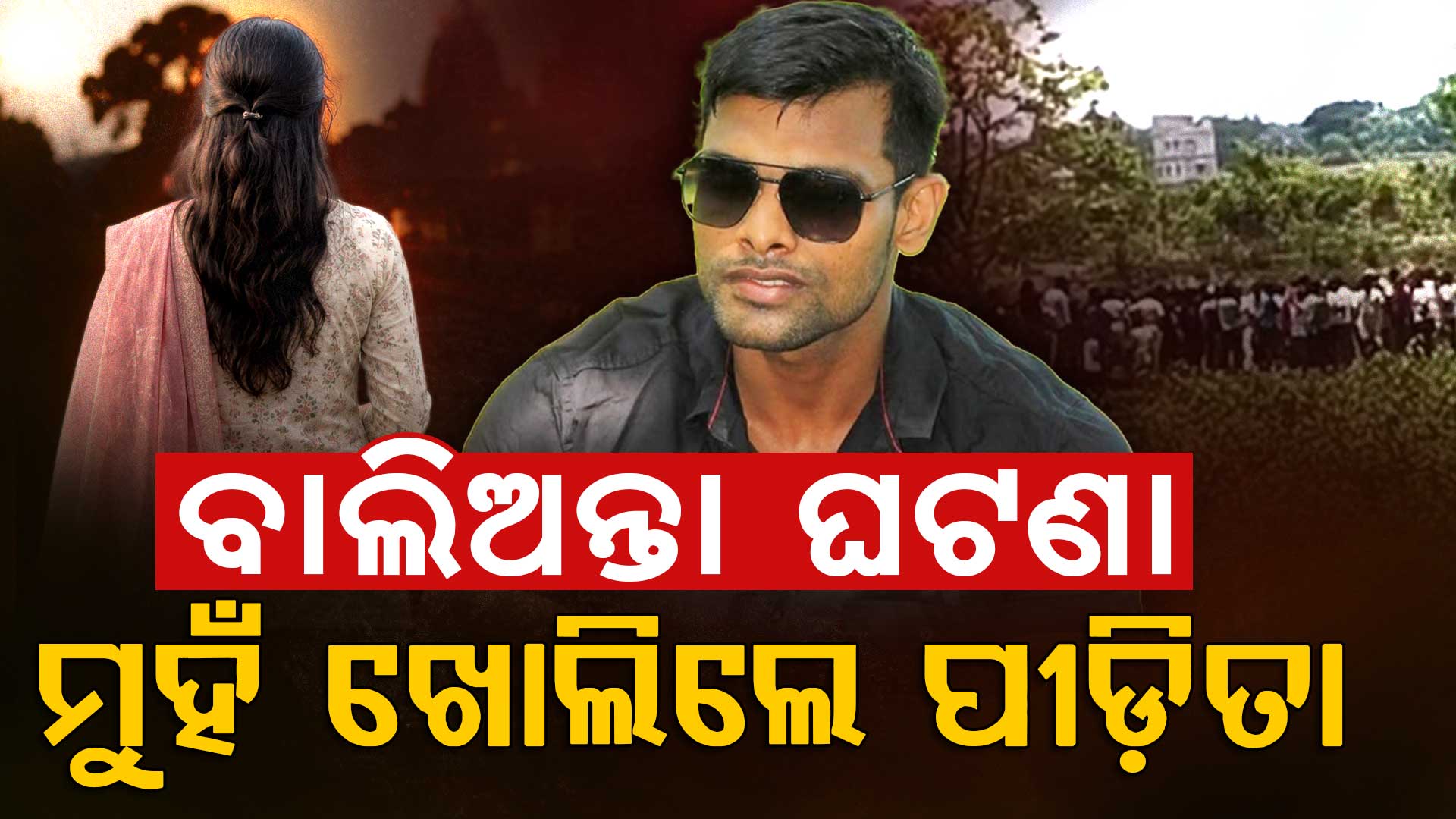 ପୀଡିତାଙ୍କ ମୁହଁରେ 'ବାଲିଅନ୍ତା' କାହାଣୀ: ଜାଣନ୍ତୁ କେମିତି ଥିଲା ସେ ଭୟଙ୍କର ସମୟ...
