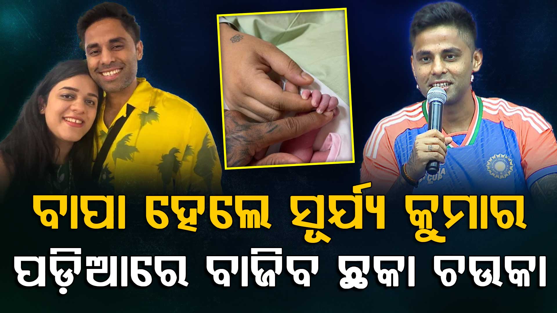 ଘରକୁ ଆସିଲେ ଲକ୍ଷ୍ମୀ: ବାପା ହେଲେ ଟି-ଟ୍ୱେଣ୍ଟି ଦଳର କ୍ୟାପ୍ଟେନ୍, ଏମିତି କହିଲେ ସୂର୍ଯ୍ୟା...  