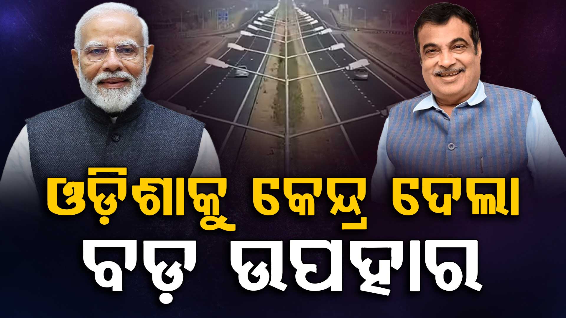 ଓଡ଼ିଶାକୁ କେନ୍ଦ୍ରର ବଡ଼ ଉପହାର, ସଡ଼କ ଭିତ୍ତିଭୂମି ପାଇଁ ମିଳିଲା  ୭୬୯ କୋଟି