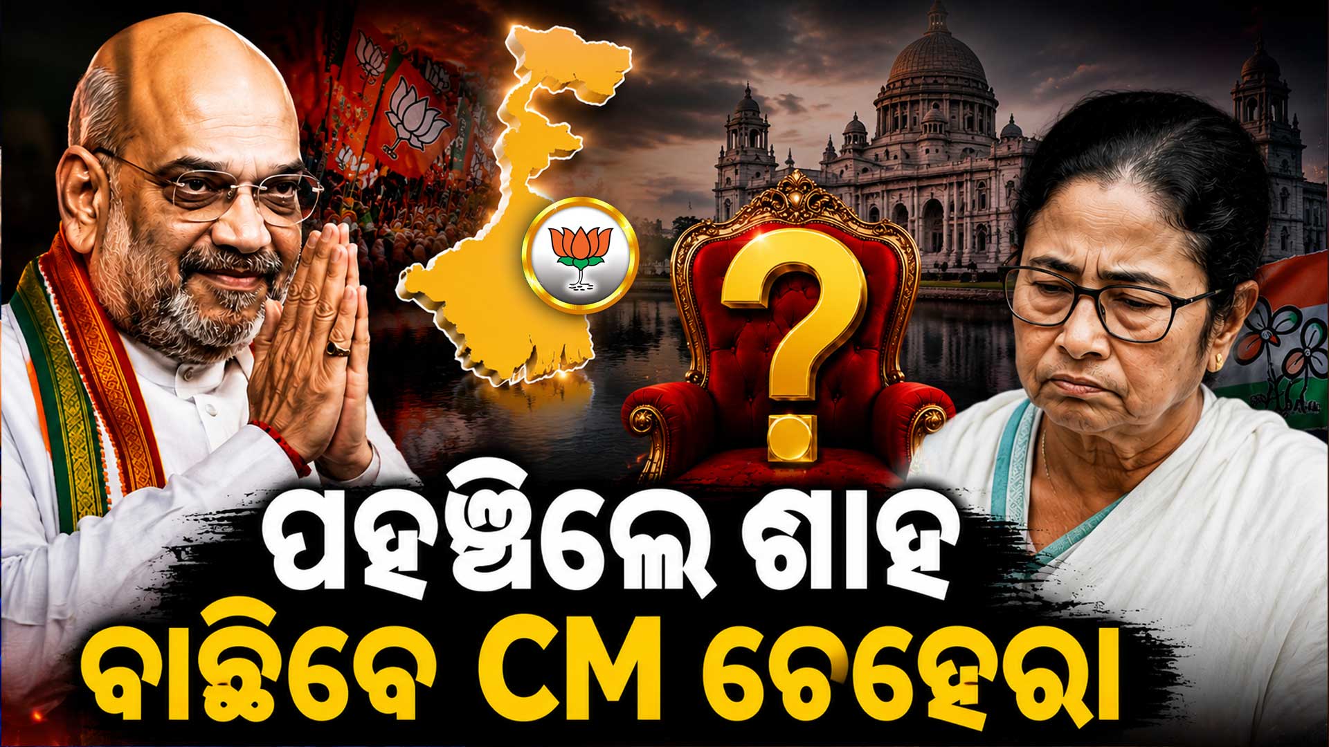 ଆଜି ପଶ୍ଚିମବଙ୍ଗ ନୂଆ ମୁଖ୍ୟମନ୍ତ୍ରୀଙ୍କ ନାଁରେ ବାଜିବ ମୋହର; କୋଲକାତାରେ ଅମିତ ଶାହ