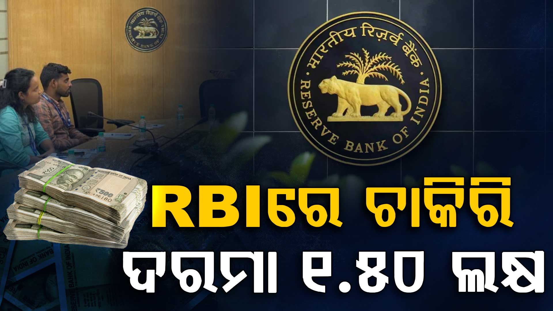 ସରକାରୀ ଚାକିରି ଆଶାୟୀଙ୍କ ପାଇଁ ଖୁସି ଖବର, ମାସକୁ ଦରମା ୧.୫୦ ଲକ୍ଷ...