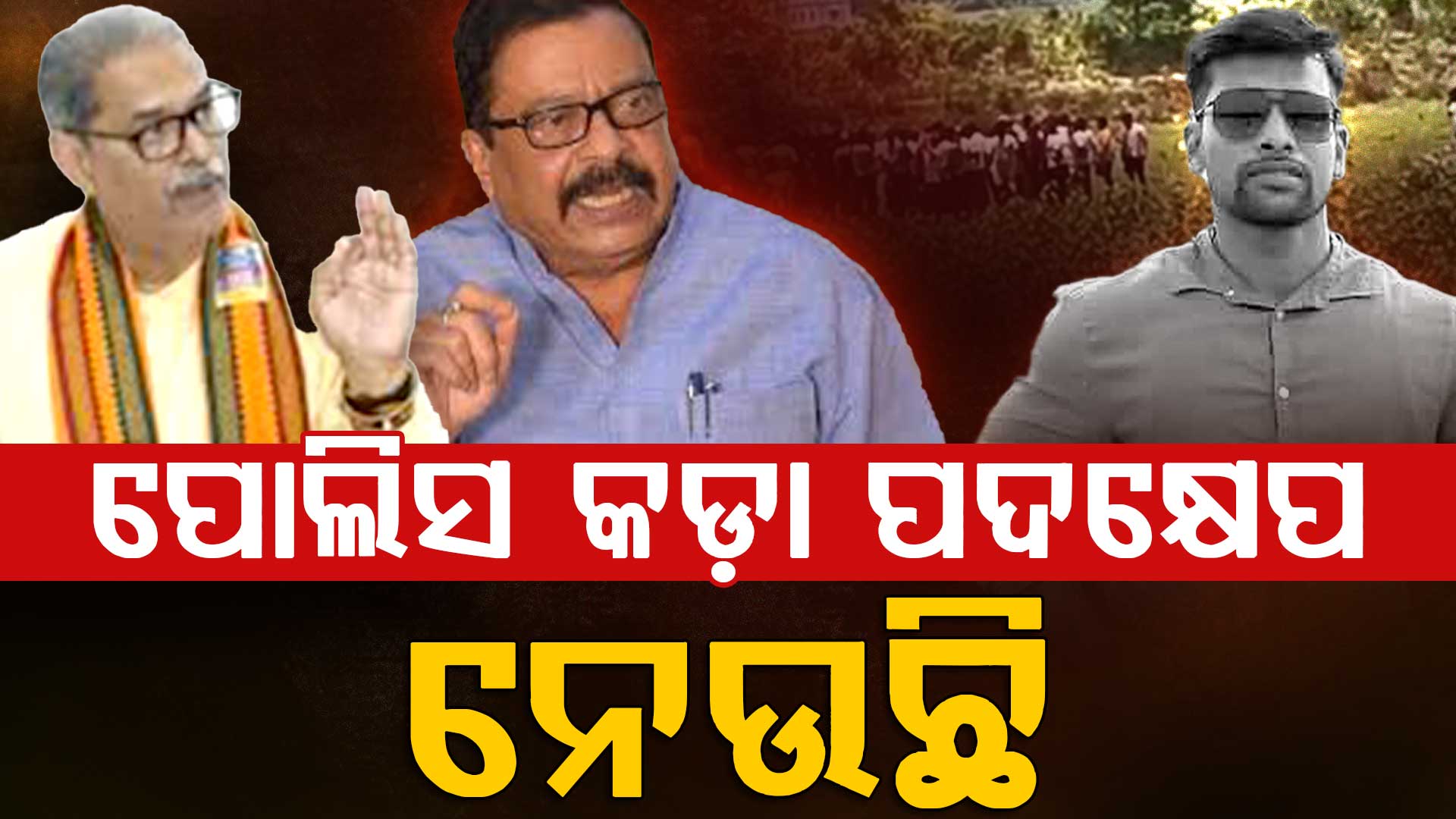 ବାଲିଅନ୍ତା ଘଟଣାରେ ପୋଲିସ କଡ଼ା ପଦକ୍ଷେପ ନେଉଛି,କେହିବି ଆଇନକୁ ହାତକୁ ନେବା ଉଚିତ୍‌ ନୁହେଁ