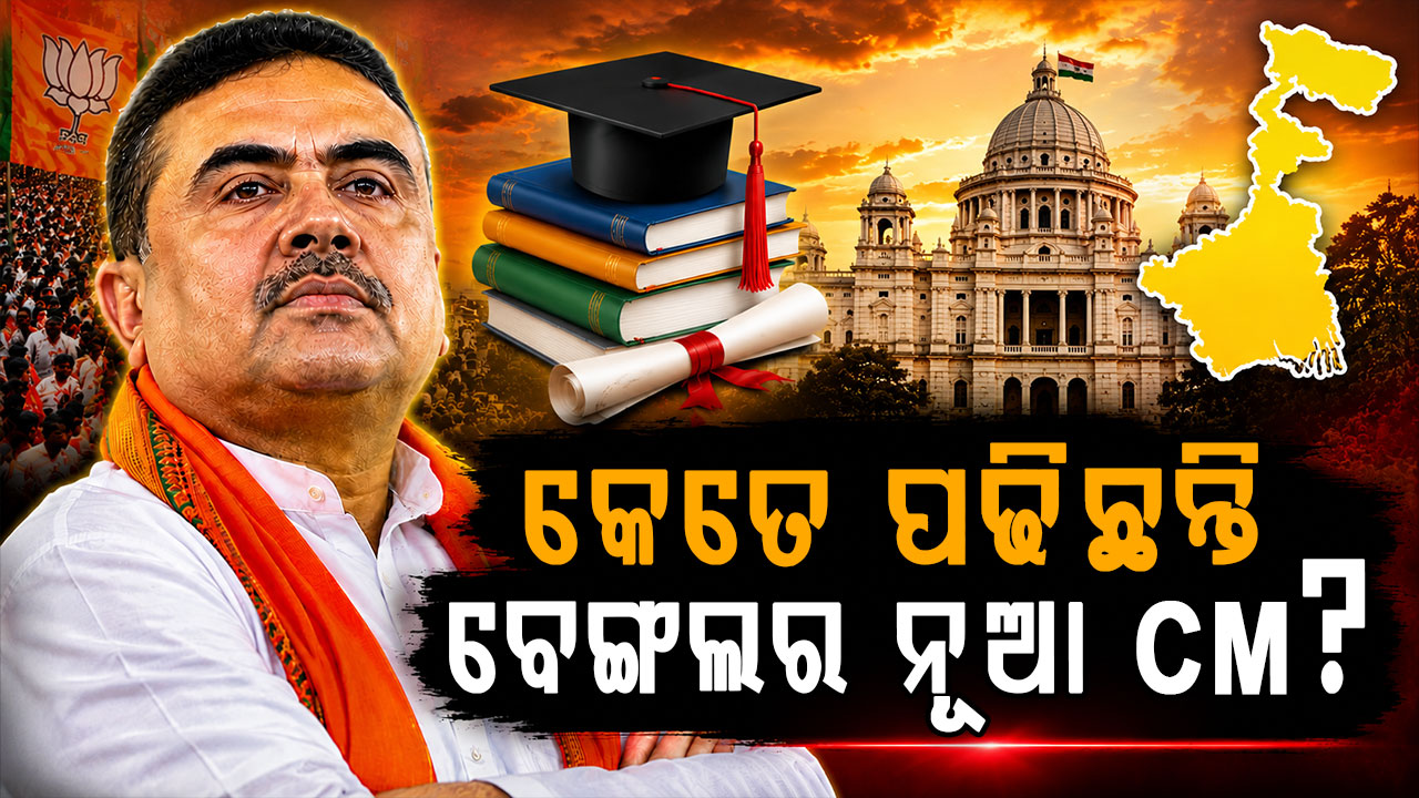 କେତେ ପାଠ ପଢିଛନ୍ତି ପଶ୍ଚିମବଙ୍ଗର ନୂଆ ମୁଖ୍ୟମନ୍ତ୍ରୀ ଶୁଭେନ୍ଦୁ ଅଧିକାରୀ ? 