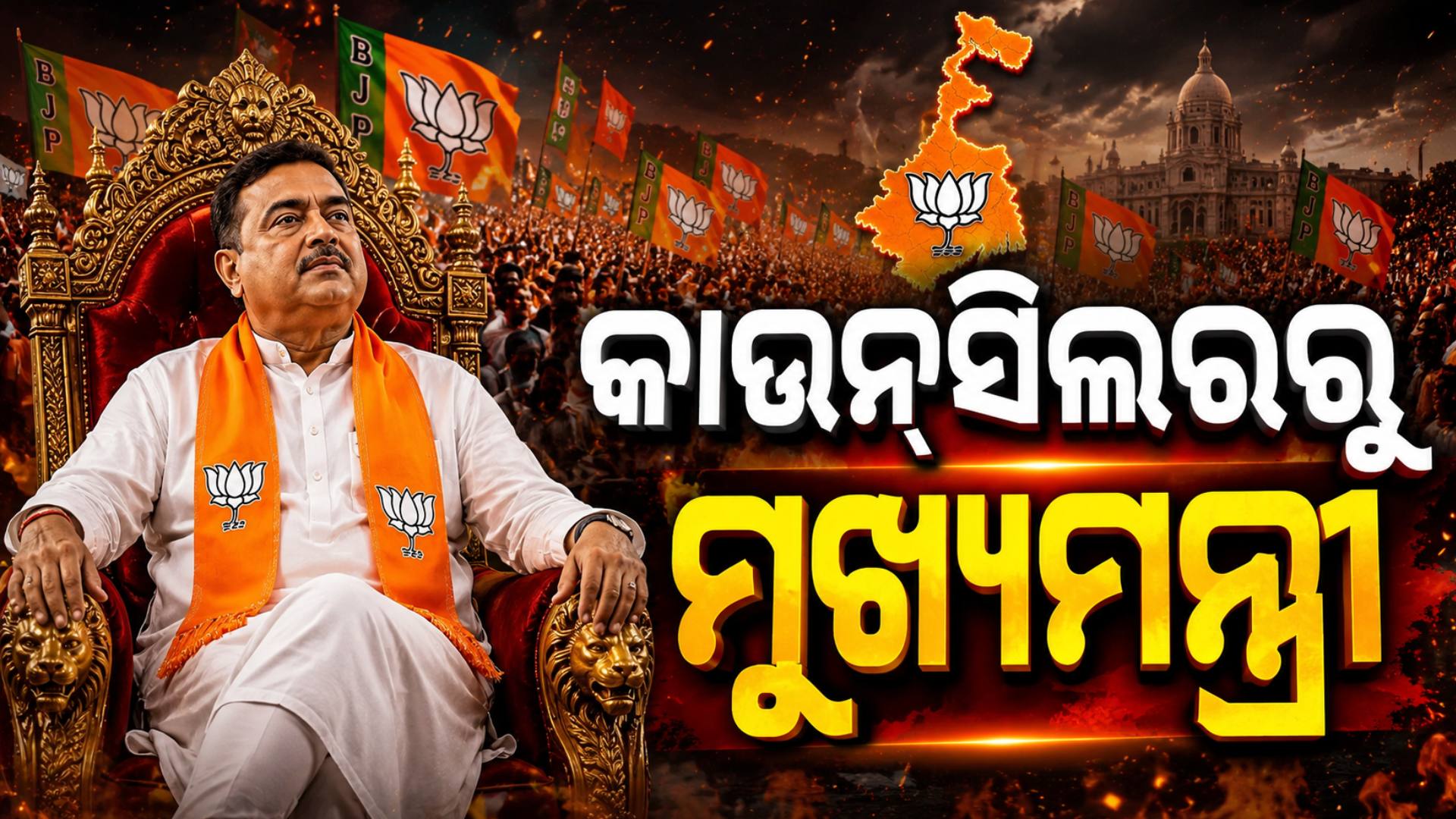 ୧୯୯୫ରେ କାଉନସିଲର…୨୦୨୬ରେ ମୁଖ୍ୟମନ୍ତ୍ରୀ, ଜାଣନ୍ତୁ ଶୁଭେନ୍ଦୁ ଅଧିକାରୀଙ୍କ ପୂରା କାହାଣୀ