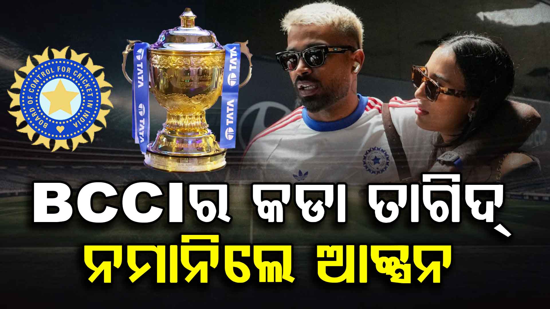 ହୋଟେଲରୁ ଡ୍ରେସିଂରୁମ ପର୍ଯ୍ୟନ୍ତ, ନିୟମ ମାନିବାକୁ ବାଧ୍ୟ; ନହେଲେ....