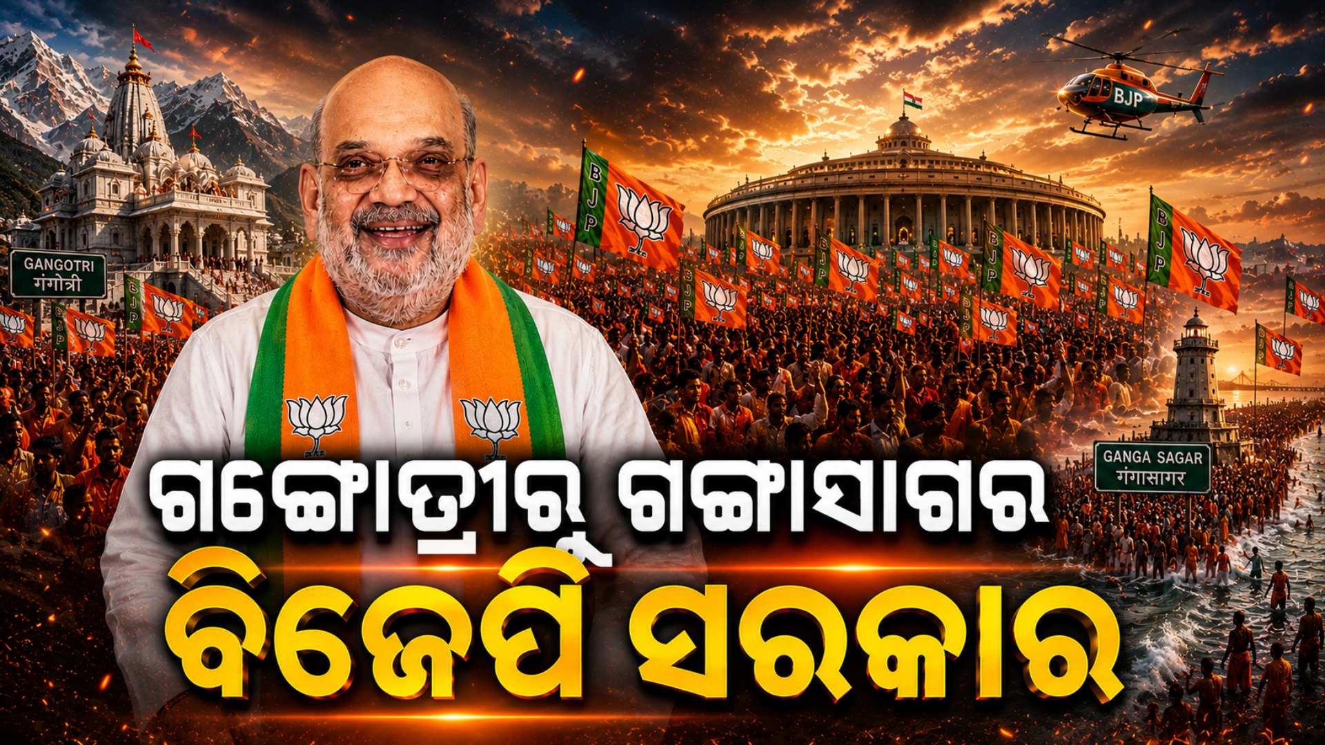 'ମମତା ଦିଦିଙ୍କୁ ଘରେ ପଶି ହରାଇଲେ ଶୁଭେନ୍ଦୁ' - ଅମିତ ଶାହଙ୍କ ବଡ଼ ବୟାନ