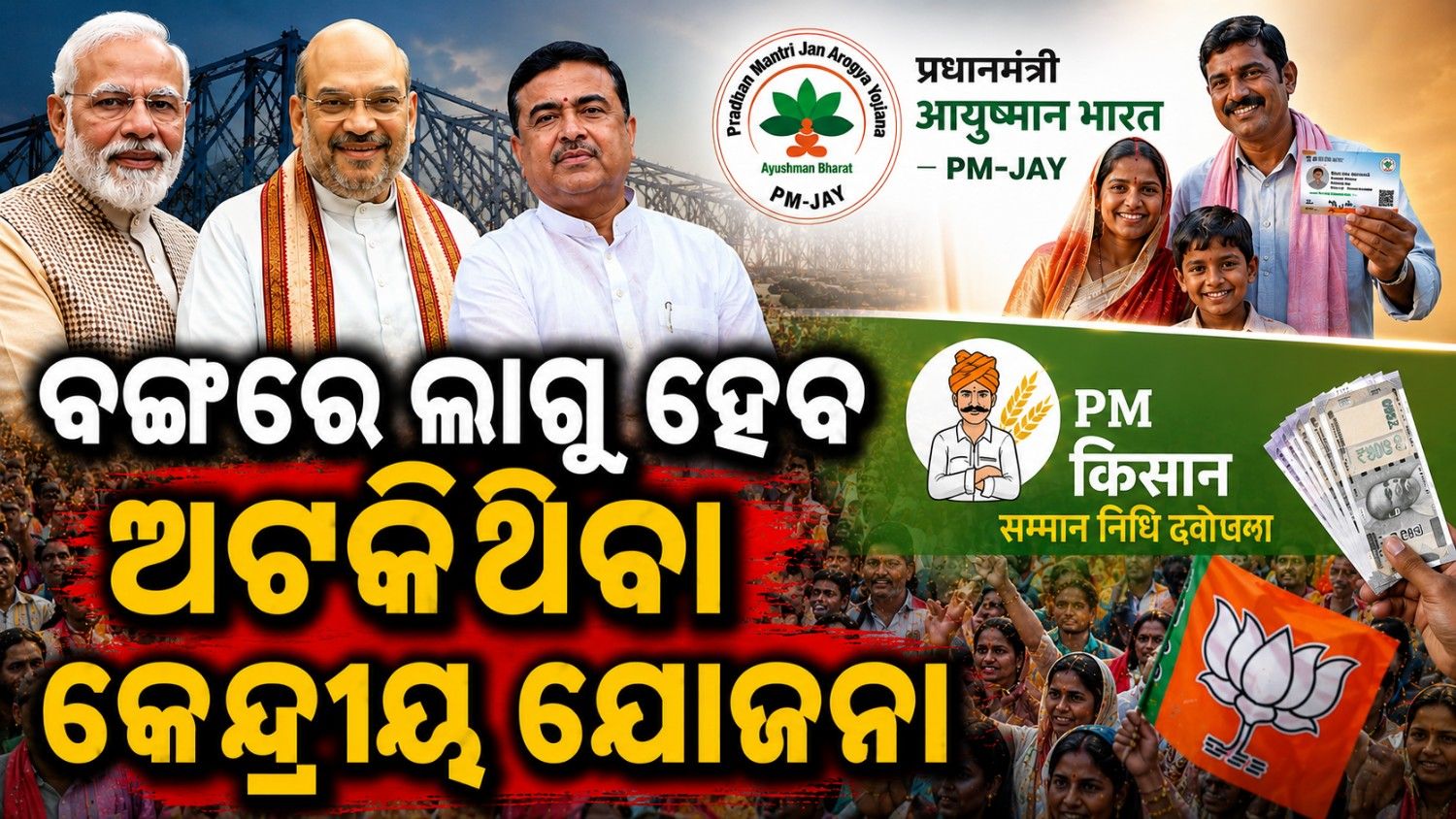 ବଦଳିଲା ସରକାର; ବଙ୍ଗବାସୀ ପାଇବେ କେନ୍ଦ୍ରୀୟ ଯୋଜନାର ଫାଇଦା  
