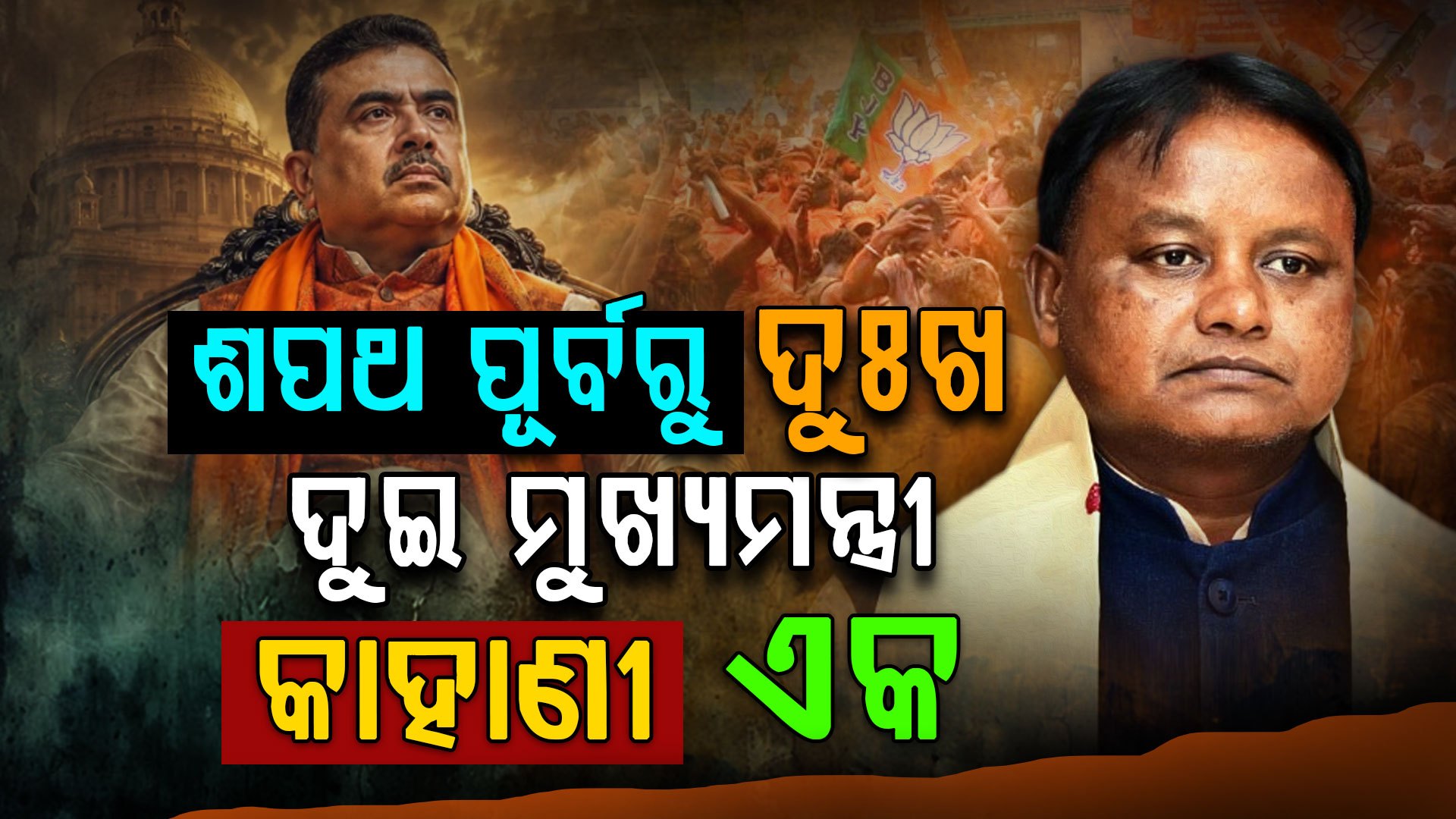 ମୋହନଙ୍କ ସହ ଯାହା ହୋଇଥିଲା...ଶୁଭେନ୍ଦୁଙ୍କ ସହ ବି ହେଲା ସେମିତି, ବିଜୟ ପଛରେ ଲୁଚିଛି ଦୁଃଖର କାହାଣୀ