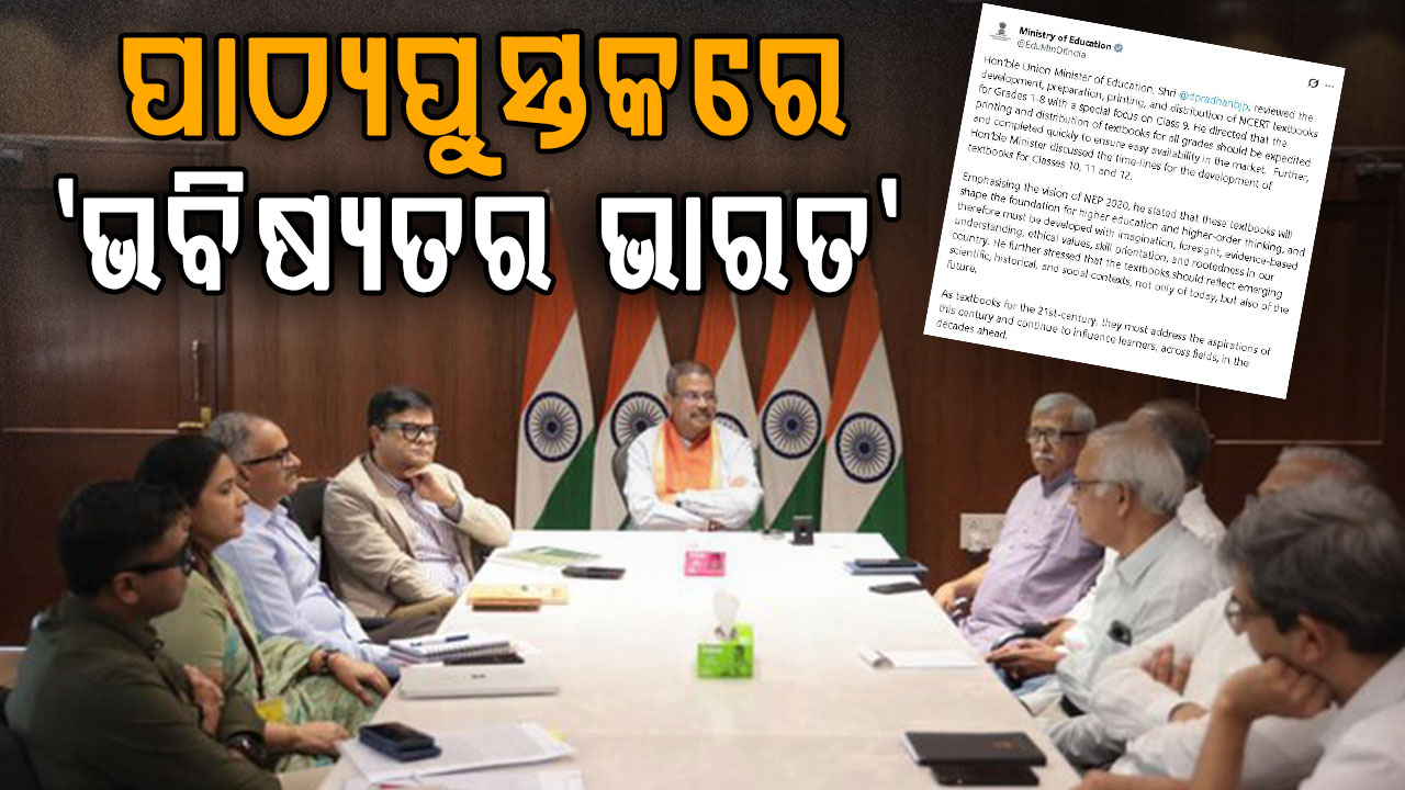 NCERT ପାଠ୍ୟପୁସ୍ତକ ପ୍ରସ୍ତୁତିର ସମୀକ୍ଷା କଲେ କେନ୍ଦ୍ର ଶିକ୍ଷା ମନ୍ତ୍ରୀ