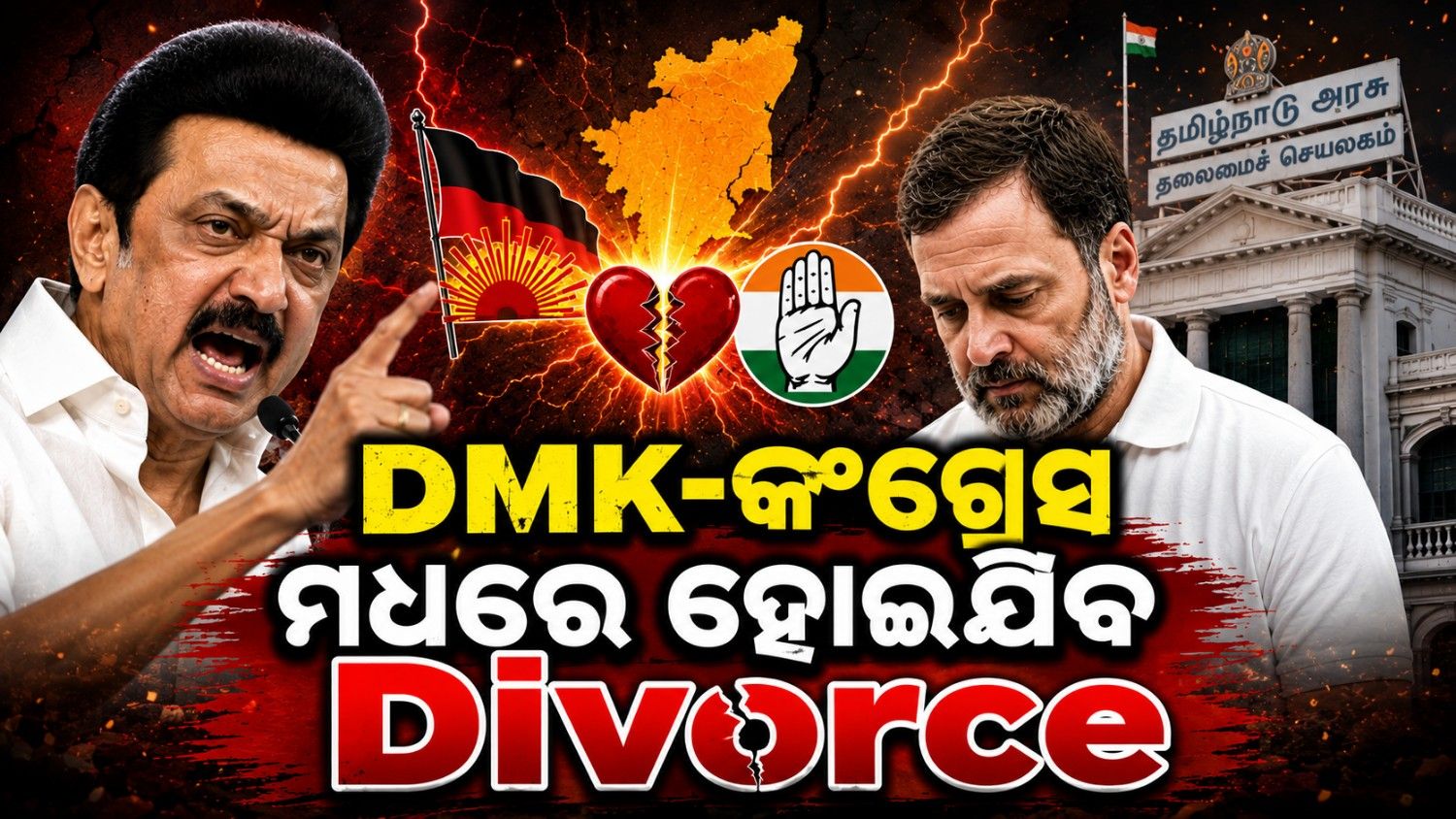 ଭାଙ୍ଗିଯିବ ମେଣ୍ଟ; ସଂସଦରେ ଅଲଗା ହୋଇଯିବେ ଡିଏମକେ-କଂଗ୍ରେସ!