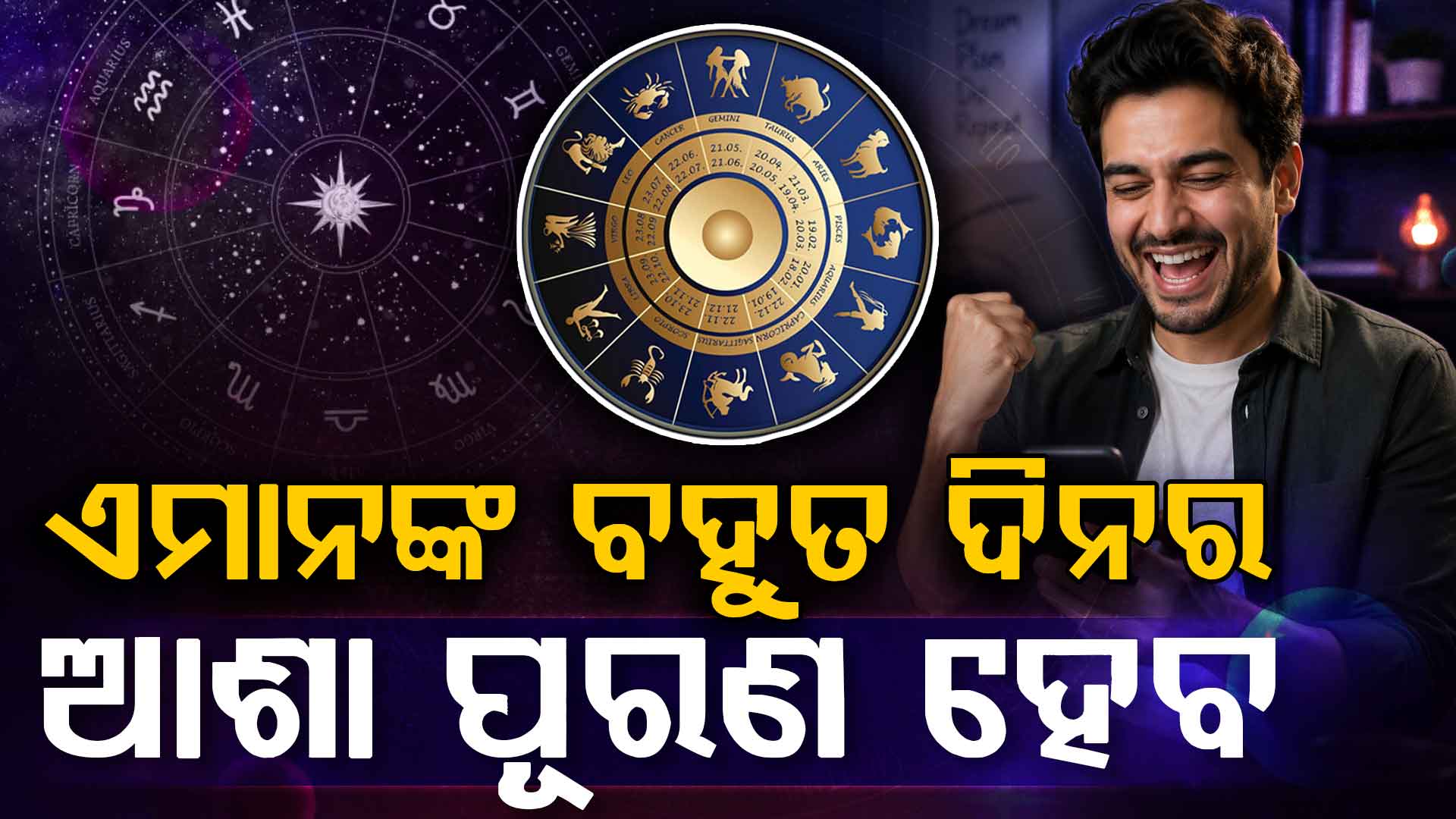 ଆଜିର ରାଶିଫଳ; ଆଳସ୍ୟ କରନ୍ତୁନି, ନହେଲେ ସୁଯୋଗ ହାତଛଡ଼ା ହେବ